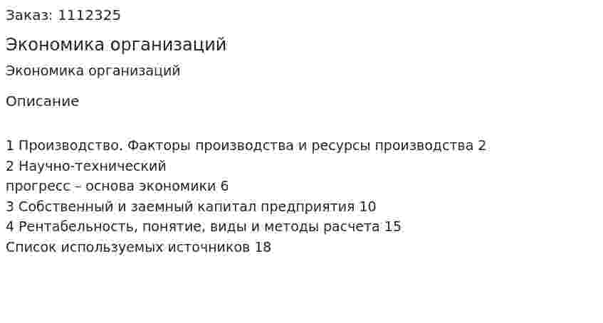 Экономика организаций (реферат) 