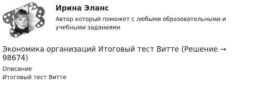     
            Описание
            Итоговый тест Витте    
            
            
            Экономика организаций Итоговый тест Экономика организаций Итоговый тест Витте Экономика организаций ПК.Экономика потребительской кооперации - субъекта предпринимательской деятельности Экономика организаций потребительской кооперации (3.6 - ЭП - Э.3.20Экономика организаций потребительской кооперации задание  3Экономика организаций потребительской кооперации задание  3Экономика организаций потребительской кооперации  Итоговый тест Экономика организаций  вариант   5Экономика организаций Витте МУИВ Ответы на тесты 1-4 и итоговое тестированиеЭкономика организаций ВСЕ ЗАДАНИЯ Экономика организаций Задание 1Экономика организаций. Задание 1.Экономика организаций. Задание 2. 100%Экономика организаций. Задание 3.