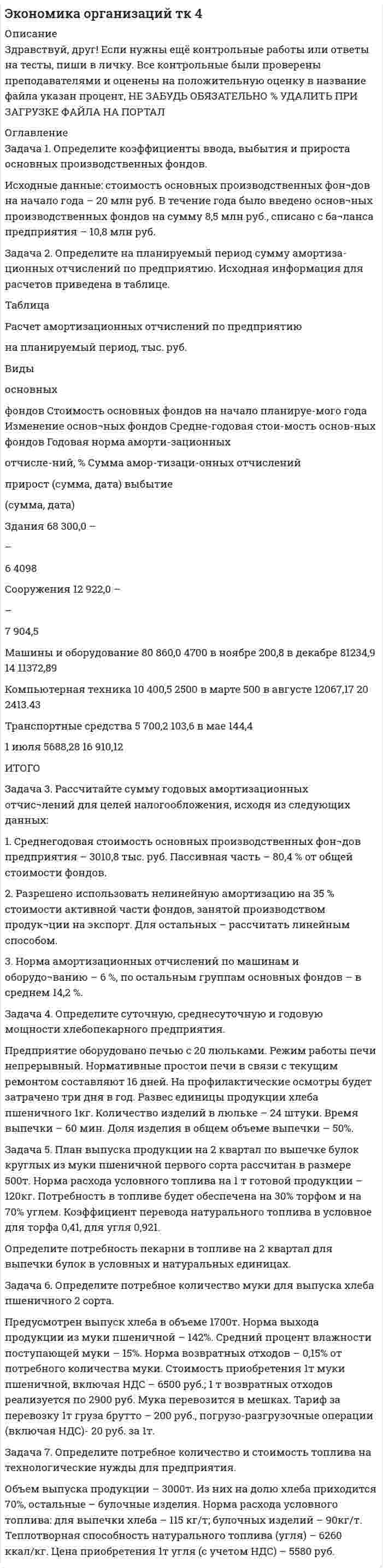 




Описание


Здравствуй, друг! Если нужны ещё контрольные работы или ответы на тесты, пиши в личку. Все контрольные были проверены преподавателями и оценены на положительную оценку в название файла указан процент, НЕ ЗАБУДЬ ОБЯЗАТЕЛЬНО % УДАЛИТЬ ПРИ ЗАГРУЗКЕ ФАЙЛА НА ПОРТАЛ




Оглавление


Задание по теме 1. 4
 
Задача 1. Определите оптимальный, минимальный объем продаж и запас финансовой прочности.
В бизнес-плане торговой организации на планируемый год предусмотрено получить прибыль в сумме 1540 тыс. р. Условно-постоянные издержки обращения составят 1308 тыс. р. Условно-переменные издержки обращения по данным анализа и с учетом факторов, определяющих изменение их уровня, прогнозируются в размере 10,4% к обороту. Уровень доходов от реализации товаров составит 23,06% к обороту.
Задача 2. Определите выпуск блюд и оборот по видам на предстоящий месяц для заводской столовой.
Численность работников на предприятии 2640. Время работы столовой в будущем периоде увеличится, что позволит охватить массовым питанием до 70 % работников завода. В среднем на каждого питающегося предусматривается обед из 2,5 блюд. Средняя цена одного блюда составит 25,25 р.
Оборот по прочей продукции собственного производства прогнозируется на уровне 28 % от оборота по обеденной продукции.
Удельный вес оборота по продукции собственного производства в общем обороте планируется на уровне 76 %. При этом через розничную сеть планируется реализовать 6 % от общего оборота предприятия. Столовая будет работать 24 дня. Структура выпуска блюд запланирована в следующем соотношении: первых – 21,5 %; вторых – 45,5 %; сладких – 15,0 %; холодных закусок – 18,0.



            
            
            Задача 1. Определите коэффициенты ввода, выбытия и прироста основных производственных фондов. Исходные данные: стоимость основных производственных фон-дов на начало года – 20 млн руб. В течение года было введено основ-ных производственных фондов на сумму 8,5 млн руб., списано с ба-ланса предприятия – 10,8 млн руб.Задача 1. Определите коэффициенты ввода, выбытия и прироста основных производственных фондов. Исходные данные: стоимость основных производственных фон¬дов на начало года – 20 млн руб. В течение года было введено основ¬ных производственных фондов на сумму 8,5 млн руб., списано с ба¬ланса предприятия – 10,8 млн руб.Задача 1. Определите коэффициенты ввода, выбытия и прироста основных производственных фондов. Исходные данные: стоимость основных производственных фон-дов на начало года – 20 млн руб. В течение года было введено основ-ных производственных фондов на сумму 8,5 млн руб., списано с ба-ланса предприятия – 10,8 млн руб.. 2Задача 1. Определите норматив товарных запасов в сумме и днях по кварталам планируемого года по магазину на основе следующих данных:Задача 1. Определите норматив товарных запасов в сумме и днях по кварталам планируемого года по магазину на основе следующих данных: 1. Норматив товарных запасов на IV квартал планируемого года - 42 дня, на IV квартал предшествующего года – 40 дней. 2. Плановый товарооборот магазина (тыс. р.): IV квартал предшествующего года 12 680Задача 1. Определите оптимальный, минимальный объем продаж и запас финансовой прочности. В бизнес-плане торговой организации на планируемый год предусмотрено получить прибыль в сумме 1540 тыс. р. Условно-постоянные издержки обращения составят 1308 тыс. р. Условно-переменные издержки обращения по данным анализа и с учетом факторов, определяющих изменение их уровня, прогнозируются в размере 10,4% к обороту. Уровень доходов от реализации товаров составит 23,06% к обороту.. 2Задача 1. Определите оптимальный, минимальный объем продаж и запас финансовой прочности. В бизнес-плане торговой организации на планируемый год предусмотрено получить прибыль в сумме 1540 тыс. р. Условно-постоянные издержки обращения составят 1308 тыс. р. Условно-переменные издержки обращения по данным анализа и с учетом факторов, определяющих изменение их уровня, прогнозируются в размере 10,4% к обороту. Уровень доходов от реализации товаров составит 23,06% к обороту.. 3Задача 1. Определите абсолютную эффективность капитальных вложений для строительства нового цеха, если капитальные вложе¬ния на единицу продукции – 10 руб., себестоимость единицы продукции – 20 руб., оптовая цена предприятия 24 руб., годовой объем произ¬водства – 8880 ед., нормативный коэффициент эффективности (рен¬табельности) – 0,2.Задача 1. Определите абсолютную эффективность капитальных вложений для строительства нового цеха, если капитальные вложе¬ния на единицу продукции – 10 руб., себестоимость единицы продукции – 20 руб., оптовая цена предприятия 24 руб., годовой объем произ¬водства – 8880 ед., нормативный коэффициент эффективности (рен¬табельности) – 0,2.. 2Задача 1 Определите коэффициенты ввода, выбытия и прироста основных производственных фондов. Исходные данные: стоимость основных производственных фондов на начало года – 120 млн. р; в течение года было введено основных производственных фондов на сумму 17,9 млн р., списано с баланса предприятия – 15,3 млн р.. 2Задача 1 Определите коэффициенты ввода, выбытия и прироста основных производственных фондов. Исходные данные: стоимость основных производственных фондов на начало года – 120 млн. р; в течение года было введено основных производственных фондов на сумму 17,9 млн р., списано с баланса предприятия – 15,3 млн р.. 3Задача 1 Определите коэффициенты ввода, выбытия и прироста основных производственных фондов. Исходные данные: стоимость основных производственных фондов на начало года – 120 млн. р; в течение года было введено основных производственных фондов на сумму 17,9 млн р., списано с баланса предприятия – 15,3 млн р.. 4Задача 1 Определите коэффициенты ввода, выбытия и прироста основных производственных фондов. Исходные данные: стоимость основных производственных фондов на начало года – 120 млн. р; в течение года было введено основных производственных фондов на сумму 17,9 млн р., списано с баланса предприятия – 15,3 млн р.. 5Задача 1 Определите коэффициенты ввода, выбытия и прироста основных производственных фондов. Исходные данные: стоимость основных производственных фондов на начало года – 120 млн. р; в течение года было введено основных производственных фондов на сумму 17,9 млн р., списано с баланса предприятия – 15,3 млн р.. 6