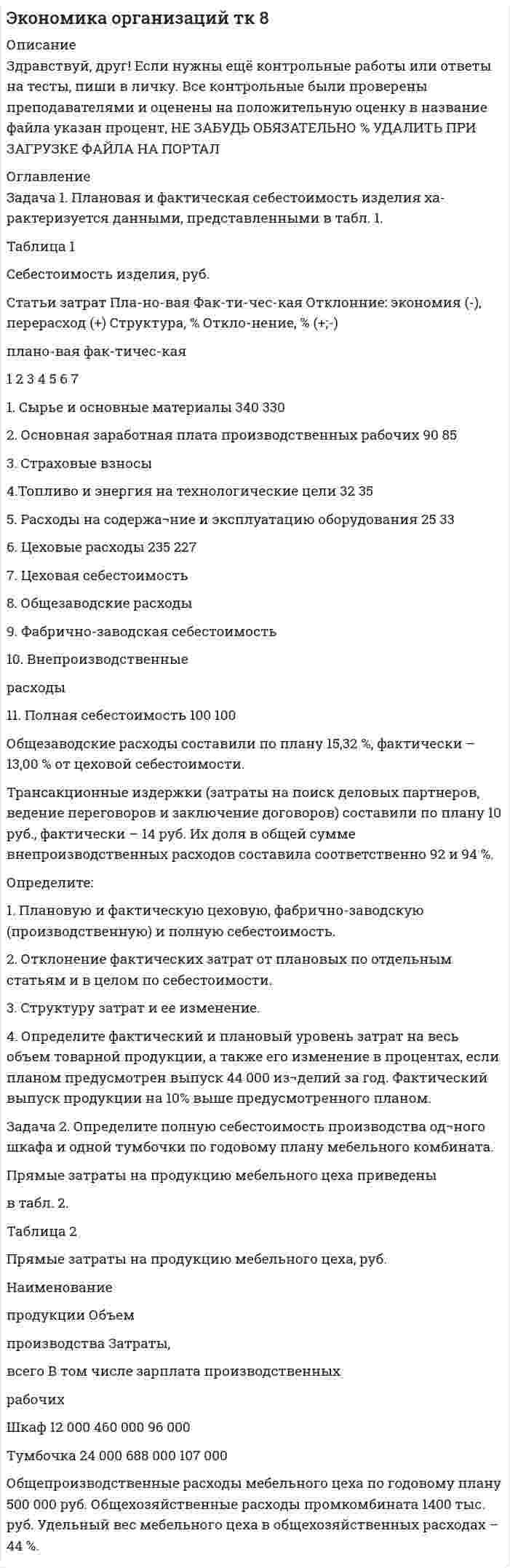 




Описание


Задача 1
По 19 фермам области средняя урожайность составила 27 ц/га при коэффициенте вариации 25%. При этом удобрений в среднем на гектар посева было внесено 6 кг при вариации этого показателя 18%. Построить уравнение линейной парной регрессии урожайности на расход удобрений и определить для него коэффициент детерминации, если Fнабл = 14.
Задача 2
По совокупности 18 предприятий торговли изучается зависимость между расходами на товары определенного вида и общим объемом потребительских расходов. При оценке квадратической регрессионной модели зависимости были получены следующие результаты:
Сумма(y^-y(cp))^2 = 85 СУММА(y-y^)^2 = 75
Определить индекс корреляции и фактическое значение F-критерия, а также статистическую значимость уравнения регрессии на уровне 0,05.
 
Задача 3
Чтобы исследовать влияние двух типов удобрений на урожайность пшеницы, было засеяно по 20 опытных участков. Средние урожайности составили 28 ц/га и 32 ц/га соответственно при исправленных дисперсиях, равных 0,9 и 0,7. Зависит ли урожайность пшеницы от типа внесенных удобрений на уровне значимости 0,01?
 
Задача 4
Для определения среднего размера деталей взято на выборку 30 деталей, средних размер которых оказался 12,6 мм, а среднее квадратическое отклонение 2,1 мм. С надежностью 0,9 определите доверительный интервал, в котором будет заключен средний размер всех изготовленных деталей.




Оглавление


Содержание
Задача 1. 3
Задача 2. 5
Задача 3. 7
Задача 4. 8
Список использованной литературы.. 10




Список литературы


Не подошли данные? Другой вариант? Не проблема! Напишите мне, оформите заказ и в течение 1-4 дней я выполню вашу работу.
В демо-файлах прикреплен пример оформления задач по эконометрике для общего представления о качестве приобретаемой работы.
Работа была выполнена в 18/19 учебном году, принята преподавателем без замечаний.



            
            
            Задача 1. Петров, будучи налоговым резидентом РФ, в текущем календарном году получил следующие доходы (помимо заработной платы по месту основной работы):Задача 1. Плановая и фактическая себестоимость изделия ха-рактеризуется данными, представленными в табл. 1. Таблица 1 Себестоимость изделия, руб. Статьи затрат Пла-но-вая Фак-ти-чес-кая Отклонние: экономия (-), перерасход (+) Структура, % Откло-нение, % (+;-) плано-вая фак-тичес-каяЗадача 1 Планом торговой фирмы «М-Аудио» на предстоящий период предусматривалось увеличение розничного товарооборота на 2%. Плановое задание перевыполнили на 1,5%. Рассчитайте изменение розничного товарооборота по сравнению с предыдущим периодом.Задача 1 Плоская фигура непоступательно движется в некоторой неподвижной плоскости. В данный момент известны угловая скорость, угловое ускорение и ускорение точки А фигуры. Можно ли утверждать, что распределение ускорений точек фигуры известно?  Задача 1 По 10 регионам страны изучается зависимость ежемесячного среднедушевого дохода от удельного веса населения в трудоспособном возрасте в общей численности населения (табл. 2.1).Задача 1 По 19 фермам области средняя урожайность составила 27 ц/га при коэффициенте вариации 25%. При этом удобрений в среднем на гектар посева было внесено 6 кг при вариации этого показателя 18%. Построить уравнение линейной парной регрессии урожайности на расход удобрений и определить для него коэффициент детерминации, если Fнабл = 14.Задача 1 По данным бухгалтерского баланса (прил. 1) постройте аналитический баланс, оформите в виде таблицы 1 и определите изменение в сумме и по удельному весу следующих показателей: 1) общей стоимости имущества; 2) стоимости иммобилизированных средств;Задача 1. Оцените динамику уровня безработицы в регионе и уровень занятости экономически активного населения, исходя их следующих данных (табл. 1): Таблица 1 Изменение уровня безработицы и занятости в регионе. 6Задача 1 ПАО 15 февраля текущего года получило отсрочку по налогу на добавленную стоимость. 20 июня этого же года оно обратилось в финансовый орган субъекта РФ за предоставлением отсрочки по налогу на прибыль, зачисляемого в бюджет субъекта РФ.Задача 1. Пенсионер положил 45 тыс. руб. на вклад сроком на 3 мес. под 8%, проценты простые. Какая сумма у него накопится в конце срока? Задача 2.Задача 1. Первоначальные инвестиции в реализацию инвестиционного проекта составляют 18 млн. руб. Проект рассчитан на 6 лет. Ежегодные поступления в пользу инвестора составят в 1-й год 2 млн. руб., в период со 2-го по 6-й годы - по 4 млн. руб.Задача 1. Первоначальные инвестиции в реализацию инвестиционного проекта составляют 18 млн. руб. Проект рассчитан на 6 лет. Ежегодные поступления в пользу инвестора составят в 1-й год 2 млн. руб., в период со 2-го по 6-й годы - по 4 млн. руб.. 2Задача 1. Перегретый пар расширяется адиабатно в турбине от начального давления 10 МПа и температуры 500°С до конечного давления 0,1 МПа. Определить конечное состояние пара, изменение внутренней энергии и работу расширения.ЗАДАЧА 1 Перед выборами в городе было опрошено n человек. Из них k человек отдали предпочтение нынешнему мэру. На какое количество голосов может рассчитывать мэр на выборах, если всего в городе N избирателей (вычислить с доверительной вероятностью 0,95 и 0,99)?