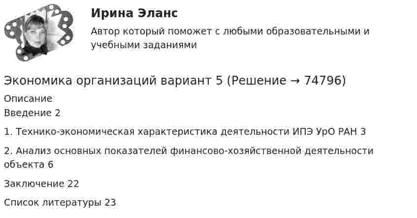      
            Описание
            Введение	21. Технико-экономическая характеристика деятельности ИПЭ УрО РАН	32. Анализ основных показателей финансово-хозяйственной деятельности объекта	6Заключение	22Список литературы	23   
            
            
            Экономика организаций, Zadanie_k_teme_6.  Zadanie_k_teme7Экономика организаций  вариант   5Экономика организаций Витте МУИВ Ответы на тесты 1-4 и итоговое тестированиеЭкономика организаций ВСЕ ЗАДАНИЯ Экономика организаций Задание 1Экономика организаций. Задание 1.Экономика организаций. Задание 2. 100%💯 Экономика организации.фэо (все ответы на тест Синергия / МТИ / МосАП, сентябрь 2022)💯 Экономика организации.фэо (все ответы на тест Синергия / МТИ / МосАП, февраль 2023)💯 Экономика организации.фэо (ответы на тест Синергия / МОИ / МТИ / МосАП, декабрь 2023)⭐ Экономика организации.фэо (ответы на тест Синергия / МТИ / МосАП, июль 2022)💯 Экономика организации.фэо (правильные ответы на тест Синергия / МОИ / МТИ / МосАП, август 2023)Экономика организацийЭкономика организаций 