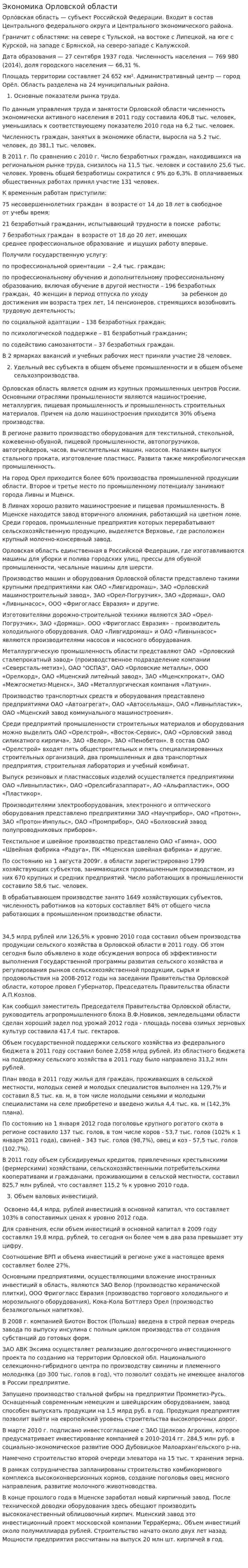 Экономика Орловской области