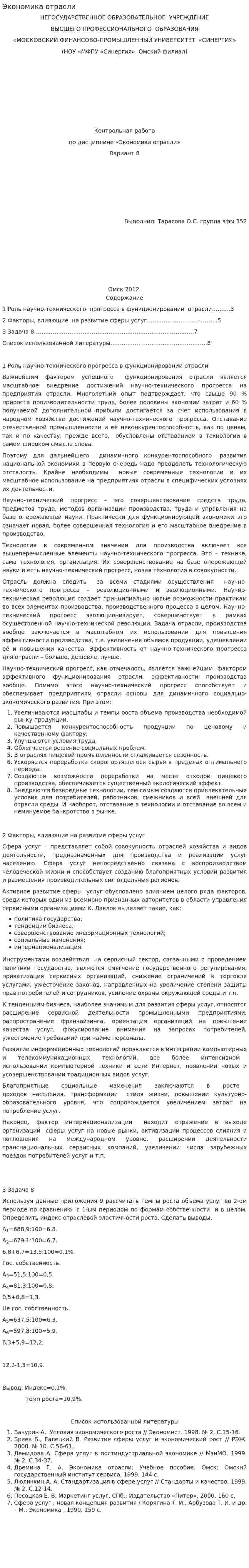 Экономика отрасли. 8