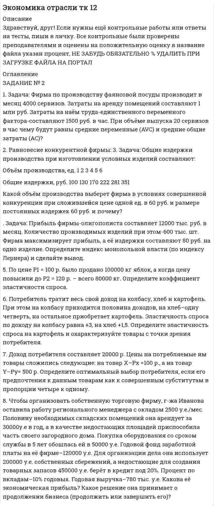 




Описание

ТЕМА 1
Учет денежных средств и денежных документов.
Учет расчетов с подотчетными лицами
Основные нормативные документы
- ФЗ «О применении ККМ при осуществлении наличных денежных расчетов и (или) расчетов с использованием платежных карт» от 22.05.03г. № 54- ФЗ;
- Порядок ведения кассовых операций в РФ, утв. Указанием ЦБ РФ от 01.06.2014 г.№ 3210-У;
- Положение «О безналичных расчетах в РФ», утв. ЦБ РФ 03.06.2011г. № 383-П;
- План счетов бухгалтерского учета финансово-хозяйственной дея-тельности организаций и инструкция по его применению, утв. пр. МФ РФ от 31.10.2000г. № 94н;
- Унифицированные формы первичной учетной документации по учету кассовых операций, утв. Постановлением Госкомстата РФ от 18.08.98г. № 88.
Задание по теме
1. Заполнить типовые документы на открытие расчетного счета (заявление на открытие расчетного счета, карточку банковских подписей). Составить банковские документы: объявление на взнос наличными, платежное поручение, заполнить чек на получение наличных денежных средств. Обработать выписку банка из расчетного счета; сверить входящее и конечное сальдо на конец дня; подобрать платежные документы; проставить корреспонденцию счетов. Составить журнал- ордер № 2 и ведомость № 2.
Проверить соответствие оборотов в журнале- ордере № 1 аналогичным данным ведомости № 2 и соответственно ведомости № 1 с журналом - ордером № 2.
2. Составить приходные и расходные кассовые ордера (ф.КО-1, № КО -2) по типовым операциям с кассовой наличностью. Зарегистрировать кассовые ордера в Журнале регистрации кассовых ордеров (ф.КО-3). Составить кассовый отчет за день (ф.КО-4). В кассовых ордерах проставить корреспондирующие счета по дебету и кредиту счета 50 «Касса». Проверить «Отчет кассира», провести инвентаризацию денежных средств и оформить акт о внезапной инвентаризации в кассе (ф. № 16). На основании данных «Отчета кассира» заполнить бухгалтерские регистры (ведомость № 1 и журнал ордер № 1).
3. Составить приказ руководителя организации о направлении работника в командировку. Выдать работникам авансы из кассы организации, составить расходные кассовые ордера (КО-2) и отразить данные операцию на счетах бухгалтерского учета. Составить авансовые отчеты на подотчетные суммы. Списать на соответствующие источники финансирования, произведенные и документально подтвержденные расходы на хозяйственные нужды, командировочные расходы, записать данные счетов-фактур полученных в Книгу покупок.
Произвести окончательные расчеты с работниками по подотчетным суммам. Данные авансовых отчетов разнести в журнал-ордер № 7 .
4.Записать итоговые показатели журналов-ордеров № 1,2,7 в Главную книгу. ЭТАП I: Учет денежных операций.
Задача № 1. Отразить операции по кассе на основании данных за январь 2015года,
Составить ж/о № 1 и ведомость № 1.
Выписка по кассовым отчетам за январь 2015 г.
Дата №
ордера От кого получено и кому уплачено Приход Расход Д К
07.01
14.01
27.01
30.01
1
1
2
3
2
3
4
5
4
6
7
5
8
Остаток по счету 50 на 01.01.2013 г.
По чеку № 1 за заработную плату.
Бойко Б.О. подотчет.
Зиминой О.А. подотчет.
По ведомости № 1 заработная плата за декабрь.
Итого:
От Зиминой О.А. остаток подотчетных сумм.
По чеку № 2 на хоз. расходы.
Бойко Б.О. перерасход по авансовому отчету № 1 – 44 руб., подотчет – 2 380 руб.
Зиминой О.А. подотчет.
Итого:
По чеку № 3 за заработную плату.
Бойко Б.О. перерасход по авансовому отчету № 4.
По ведомости № 2 заработная плата за первую половину января.
Итого:
По чеку № 4 на выплату вознаграждения по итогам работы за 2012 год.
По ведомости № 3 вознаграждение по итогам ра-боты за 2013 год.
Итого: 1 190
52 100
- -
- -
- -
52 100
10
4 000
- -
- -
4 010
36 300
- -
- -
36 300
63 000
- -
63 000 - -
- -
800
250
52 100
53 150
- -
- -
2 424
1 000
3 424
- -
210
36 300
36 510
- -
63 000
63 000
Задача № 2. На основании следующих данных составить авансовые отчеты за январь.
Заполнить ж/о № 7.
Выписка из утвержденных авансовых отчетов за январь 2015г.
Авансо-вый отчет ФИО подотчетного лица, содержа-ние расходов
Сумма Дт Кт
Дата № частная общая
09.01.
13.01.
27.01
27.01. 1
2
3
4 Бойко Б.О. расходы на перевозку материалов
ТЗР
НДС
Зимина О.А. почтовые и телеграфные расходы
Зимина О.А. канцелярские расходы
Бойко Б.О. расходы по командировке
НДС
800
144
2 390
200
944
240
970
2.590
Остаток на 01.01.04. по счету 71: Бойко Б.О. Дт 100 руб.
Задача № 4. Составить ж/о № 3 на основании выписок из аккредитива за январь 2015 г.
07.01. Перечислено с р/счета для открытия аккредитива – 100000 руб.
08.01. П/п № 11 перечислено по сч/ф № 81 АТП № 9 – 6820 руб.
09.01. П/п № 12 перечислено по сч/ф № 82 АТП № 9 – 1250 руб.
26.01. П/п № 22 перечислено по сч/ф № 94 АТП № 9 – 21240 руб.
Задача № 3. На основании данных по выпискам банка за январь предоставить корреспонденции счетов и заполнить ж/о № 2 и ведомость № 2.
Выписки банка по р/с за январь 2015 г.
07.01.
№ 1
14.01.
№ 2
16.01 № 3
21.01
№3
27.01
№4
30.01
№5
-
-
-
-
1
2
3
4
5
6
7
8
10
11
-
-
12
13
14
15
16
17
-
18
19
-
-
21
-
-
22
23
-
-
- Остаток по счету 51 на 01.01.2013 г.
Краткосрочный кредит под материальные ценности
От Архангельского предприятия за продукцию согласно сч.-ф.
№ 205
По чеку № 1 наличными
Перечислены страховые отчисления в части отчислений по соц. страхованию
Перечислены страховые отчисления в части отчислений в пен-сионный фонд
Перечислены страховые отчисления в части отчислений в фе-деральный фонд обязательного медицинского страхования (ФФОМС)
Перечислены страховые отчисления в части отчислений в тер-риториальный фонд обязательного медицинского страхования (ТФОМС)
Перечислены взносы от ФОТ в размере 0,3% в ФСС от несчаст-ных случаев на производстве
Перечислен налог на доходы (НДФЛ) от ФОТ за декабрь
Перечислено на открытие аккредитива для расчетов с АТП № 9
Горводопроводу за воду по сч. № 422
Энергосбыту за эл. энергию по сч. № 363
Итого:
Экспериментальной лаборатории за работу по сч. № 88
От пред-я «Ява» за продукцию согласно сч.-ф. № 2
По чеку № 2
Тульскому маш. Заводу за материалы по сч.-ф. № 220
Итого:
Товарной бирже за материалы по сч.ф. № 240
Бирже по счету-фактуре № 22
Предприятию «Темп» за материалы по сч.-ф. № 205
Заводу «Мотор» за материалы по сч.-ф. № 265
НДС в бюджет
Итого:
От Курского предприятия за продукцию, сч.-ф. № 508
Возврат задолженности по кредиту
Предприятию «Уголь» за топливо по сч.-ф. № 216
Итого:
По чеку № 3 наличными
От предприятия «Импульс» за продукцию по сч.-ф. № 1
РМЗ за выполненные работы по сч.-ф. № 88
Итого:
От предприятия «Ява» за продукцию, сч.-ф. № 5
От Краснодарского предприятия за продукцию, сч.-ф. № 3
Предприятию «Темп» за материалы по сч.-ф. № 207
Проценты по кредиту за IV квартал
За услуги банка
Поступила выручка от реализации сварочного аппарата от предприятия «Ява» по сч.-ф. № 4
По чеку № 4 наличными
Итого:
52 100
3 200
22 400
160
2 720
240
9 600
100 000
3 500
17 700
211 620
4 650
-
4 000
16 803,20
25 453,20
22 703,20
600
105 020
99 462,20
11 185
238 970,40
-
35 000
61 112,20
96 112,20
36 300
-
65 419,20
101 719,20
-
-
74 340
13 000
500
-
63 000
150 840 118 499
410 000
49 980
-
-
-
-
-
-
-
-
-
-
459 980
-
82 600
-
-
82 600
-
-
-
-
-
-
16 800
-
-
16 800
80 240
-
80 240
73 750
147 500
-
-
-
23 600
- -
244 850
Итого: 824715 884470
ТЕМА 2
Учет движения и содержания основных средств и
нематериальных активов
Основные нормативные документы
- ПБУ 6/01 «Учет основных средств», утв. приказом МФ РФ от 18.05.02г. № 45н;
- ПБУ 14/2007 «Учет нематериальных активов», утв. приказом МФ РФ от 27.12.07г. № 153н;
- ПБУ 10/99 «Расходы организации», утв. приказом МФ РФ от 06.05.99г. № 33н;
- Методические указания по бухгалтерскому учету ОС, утв. пр. МФ РФ от 13.10.2003г. № 91н;
- Постановление Правительства РФ «О классификации ОС, включаемые в амортизационные группы» от 01.01.02г. № 1;
Задание по теме
1. Поступление основных средств оформить актом приемки-передачи формы № ОС -1.
На основании акта приемки-передачи основных средств ф. № ОС-1 за-полнить инвентарные карточки типовой формы № ОС-6.
2. На ликвидацию объекта основных средств организации составить акт о списании ф. № ОС -4;
3. Отразить операции на счетах бухгалтерского учета и в журнале-ордере № 4, 8, 13.
4. Произвести необходимые расчеты по начислению амортизации ос-новных средств и нематериальных активов за текущий месяц. Составить разработочную таблицу ф. № 6. Составить бухгалтерские проводки на сумму начисленной амортизации основных средств и нематериальных активов по местам эксплуатации объектов. Произвести необходимые записи в журнал-ордер № 10.
5. Записать итоговые данные журналов-ордеров в Главную книгу.
ЭТАП III. Учет ОС.
Задача № 1. Отразить в ж/о № 13 движение основных средств за январь на основании Актов приемки-передачи ОС.
Выписка из актов приемки-передачи ОС за январь 2015 г.
№ акта Содержание операций Сумма Дт Кт Ж/о
1
03.01
2
09.01
3
20.01
4
27.01 От ОКСа принят станок по первоначальной
стоимости
Принят цехом безвозмездно от фирмы «Маш-строй» шлифовальный станок, рыночная стои-мость – 14800 руб., в т.ч.:
а) сумма амортизации на момент передачи,
б) стоимость безвозмездно принятого шлифо-вального станка
Передан безвозмездно фирме «Точприбор» ко-вочный молот по стоимости
Сумма амортизации на момент передачи
Остаточная стоимость ковочного молота
НДС по безвозмездно переданным ОС
Результат от безвозмездной передачи
Продан сварочный аппарат предприятию «Ява»:
Первоначальная стоимость
Сумма амортизации на момент продажи
Остаточная стоимость
Рыночная стоимость
В том числе НДС
Результат от продажи сварочного аппарата 26 000
6 076
?
19 000
3 167
?
?
?
18 000
1 167
?
23 600
3 600
?
Задача № 2. Составить расчет амортизации ОС линейным способом за январь.
Основные средства:
1) Ковочный молот: первоначальная стоимость – 19000 руб., срок полезного использования – 5 лет (60 мес.), 3 группа;
2) Сварочный аппарат: первоначальная стоимость – 18000 руб., срок полезного использования – 5 лет (60 мес.), 3 группа;
3) Персональный компьютер – 2 шт.: первоначальная стоимость – 20000 руб., срок полезного использования – 5 лет (60 мес.), 3 группа;
4) Хоз. инвентарь: первоначальная стоимость – 16087 руб., срок полезного использования – 3 года (36 мес.), 2 группа.
Задача № 3. Составить ж/о № 16 по Кт 08 счета на основании актов приемки-передачи ОС за январь.
ТЕМА 4
Учет расчетов с поставщиками и подрядчиками.
Учет материально-производственных запасов
Основные нормативные документы
- Гражданский Кодекс РФ, часть II, принят государственной Думой от 22.12.1995г.;
- ПБУ 5/01 «Учет материально-производственных запасов», утв. приказом МФ РФ от 09.06.01г. № 44н;
- ПБУ 10/99 «Расходы организации», утв. приказом МФ РФ от 06.05.99г. № 33н;
- МУ по бухгалтерскому учету МПЗ, утв. пр. МФ РФ от 28.12.2001г. № 119н;
- Унифицированные формы первичной учетной документации, утв. Постановлением Госкомстата РФ от 30.10.97г. № 71А.
Задание по теме
1. Заполнить типовые документы на операции по закупке и поступле-нию материалов на склад организации: товарно-транспортную накладную, доверенность на получение товарно-материальных ценностей (форма № М-2) , приходный ордер (форма № М-4), акт о приемке материалов (форма № М-7). Разнести данные из выписок банка в журнал- ордер № 6 и сравнить обороты с журналами ордерами № 1,2,4.
2. Открыть карточки складского учета (форма № М-17). На основании первичных документов по движению материалов (в хронологическом порядке), произвести записи в карточках за февраль месяц.
3. Заполнить первичные документы: требование-накладную (форма № М-11), лимитно-заборную карту (форма № М-8) на отпуск материальных ценностей в производство. Определить фактическую себестоимость материальных ресурсов, списанных в производство. Составить бухгалтерские проводки по отпуску материалов в производство и записать данные в А нал-ордер № 10.
4. Произвести расчет и списание отклонений фактической себестоимо-сти заготовления материалов от учетной стоимости пропорционально стоимости израсходованных на производство материалов.
5. На основании первичных документов произвести записи в учетные регистры (журнал-ордер № 6), произвести разноску и определить конечные остатки на 01.03. 200_г. по каждому поставщику. Зарегистрировать поступившие счета-фактуры в книге покупок.
6. Записать итоговые показатели журналов-ордеров в Главную книгу.
Остатки по счету 60 на 01.01.2015 г.
1. По товарным операциям:
1) Бирже по счету № 22 Кт 600
2) Счет 82 АТП № 9 за перевозку материалов Кт 1 250
3) Неотф. поставка Тул. мех. завода по Акту № 27 Кт 13 800
4) Счет 93 Бирже за отгруж. основные материалы,
по учетным ценам = 19 800, тариф = 500, НДС = 4 060
не прибывший груз = 24 360
Итого по товарным операциям: 15 650 руб. – Кт 60
Не прибывший груз: 24 360 руб.
2. По нетоварным операциям:
1) Счет 422 Горпводопроводу – 3 500 руб.
2) Счет 363 Энергосбыту – 17 700 руб.
3) Счет 88 Лаборатории – 4 650 руб.
4) Счет 81 АТП № 9 за перевозку П – 6 820 руб.
Итого по нетоварным операциям: 32 760 руб.
Всего по Кт 60 = 48 320 руб.
Задача № 1. Отразить данные акцептованных счетов-фактур поставщиков МЦ в ж/о № 6.
Выписка из счетов-фактур за январь 2015 г.
№ сч.-ф. Содержание операции Сумма Дт Кт
93
30.12.14
220
04.01.15
205
13.01.15
265
14.01.15
240
15.01.15
216
20.01.15
218
26.01.15
-
97
28.01.15
207
29.01.15 Биржа за поступившие по Приходному ордеру № 1 от 02.01.13материалы, оплаченные в декабре:
По учетным ценам:
1) корпус – 12 шт.
2) статор – 4 шт.
3) обмотка – 700 м.
ТЗР
НДС
Итого:
После ввода документов выполнить сторно.
Тульский мех. завод за принятые в декабре по Акту № 27 материалы:
По учетным ценам
ТЗР
НДС
Итого:
Предприятие «Темп» за принятые по Приходному ордеру № 2 от 13.01.13 материалы:
По учетным ценам:
1) корпус – 38 шт.
2) кронштейн – 12550 шт.
3) статор – 4 шт.
НДС
Итого:
Завод «Мотор» за поставленные по Приходному ор-деру № 3 от 14.01.13 материалы:
По учетным ценам:
1) зап. части:
- подшипник – 300 шт. х 50 руб.
- эл. катушка – 3 шт. х 2500 руб.
2) инвентарь – 300 шт. х 200 руб.
ТЗР
НДС
Итого:
Биржа за поставленные по Приходному ордеру № 4 от 15.01.13 материалы:
По учетным ценам:
1) ротор – 18 шт.
2) статор – 70 шт.
3) обмотка – 220 м.
ТЗР
НДС
Итого:
Предприятие «Уголь» по Приходному ордеру № 5 от 20.01.13 за топливо:
По учетным ценам:
1) топливо – 4 т. х 12050 руб.
ТЗР
НДС
Итого:
Предприятие «Центролит» за поставленные по При-ходному ордеру № 6 от 26.01.13 материалы:
По учетным ценам:
1) корпус – 100 шт.
2) статор – 100 шт.
3) ротор – 40 шт.
ТЗР
НДС
Итого:
При получении материалов от предприятия «Центро-лит» по Акту приемки № 1 от 26.01.13 выявлен из-лишек по условной оценке, счет-фактура не предъяв-лен
1) корпус – 1 шт.
Акт по услугам № 2 от 28.01.13 от АТП № 9 за пере-возку
ТЗР
НДС
Итого:
От предприятия «Темп» за отгруженные материа-лы:
По учетным ценам (материалы в пути):
1) статор – 300 шт.
2) обмотка – 300 м.
НДС
В конце месяца материалы условно оприходованы Приходным ордером № 7.
Итого:
19 800
500
4 060
24 360
13 800
440
2 563,20
16 803,20
89 000
16 020
105 020
22 500
60 000
1 790
15 172, 20
99 462,20
18 450
790
3 463,20
22 703,20
48 200
3 590
9 322,20
61 112,20
125 000
2 500
22 950
150 450
1000
7 000
1 260
8 260
63 000
11 340
74 340
Таблица 4.1
Расчет среднего процента отклонений
фактической себестоимости материалов от их учетной стоимости
Показатели Сумма, руб.
1.Сумма отклонений в стоимости материалов на начало меся-ца (сальдо счета 10 ТЗР«Отклонение в стоимости материа-лов»)
2.Сумма отклонений в стоимости поступивших материалов за отчетный месяц
3.Итого сумма отклонений (стр.1+стр.2)
4.Учетная стоимости материалов на начало месяца (сальдо счета 10 «Материалы»)
5.Учетная стоимость поступивших за месяц материалов (обо-рот по Дебету счета 10 «Материалы»)
6.Итого учетная стоимость материалов (стр.4+стр.5)
7.Средний процент отклонений (стр.3/стр.6*100)
ТЕМА № 5
Учет оплаты труда и расчетов с персоналом
Основные нормативные документы
- Трудовой Кодекс РФ, принят Государственной Думой 21.12.2001г.;
- Налоговый Кодекс РФ, часть II, гл. 23, принят Государственной ду-мой 19.07.2000г;
- ФЗ РФ «Об обеспечении пособиями по временной нетрудоспособно-сти, по беременности и родам граждан, подлежащих обязательному социальному страхованию» от 29.12.06г. № 255-ФЗ, в ред. изм. от 24.07.2009. № 213-ФЗ;
- ПБУ 10/99 «Расходы организации», утв. приказом МФ РФ от 06.05.99г. № 33н;
- Постановление Правительства РФ «Об особенностях порядка исчисле-ния средней заработной платы», утв. 24.12.2007г. № 922, в ред. изм. от 11.11.2009. № 916;
- Постановление Правительства РФ «Положение об особенностях порядка исчисления пособий по временной нетрудоспособности, по беременности и родам гражданам, подлежащим обязательному социальному страхованию» от 15.07.2007 № 375, в ред. изм. от 19.10.2009 № 839.
Задание по теме
1. Согласно приведенным данным составить табель учета рабочего времени работников.
Используя данные по норме рабочего времени, выработке, тарифам, окладам, рассчитать заработную плату работников за месяц.
2. Пользуясь Положением о премировании, принятым в организации, рассчитать премию за месяц в размере 15 % всем категориям работников при условии, что месячный план организацией выполнен.
3. Начислить уральский коэффициент всем категориям работников в размере 15%.
4. На основании приказа (распоряжения) о предоставлении отпуска (ф. № Т-6), рассчитать средний дневной заработок и определить сумму оплаты очередного отпуска.
5. По предоставленному листку нетрудоспособности начислить пособие по временной нетрудоспособности.
6. Произвести расчеты сумм удержаний из заработной платы по налогу на доходы физических лиц.
7. Для аналитического учета произвести распределение заработной платы по статьям затрат. Для расчета и выдачи заработной платы составить расчетную ведомость типовой формы (Т-52). На основании данных ведомости по выплате заработной платы заполнить реестр, своевременно не полученной заработной платы, по типовой форме.
8. Операции, связанные с начислением заработной платы и удержанием из заработной платы, отразить в журналах-ордерах № 8,10.
9. Произвести начисления на фонд оплаты труда взносов во внебюджетные фонды и отразить на счетах бухгалтерского учета.
10.Записать итоговые показатели журналов-ордеров 8, 10 в Главную книгу.
Выписка из Положения об оплате труда работников ООО «Пульс»: Приказ от 20.12.201_ г. № 26:
1. Фонд оплаты труда рабочих-сдельщиков состоит из оплаты по расценкам за фактически изготовленную продукцию, премий за выполнение производственных показателей и прочих выплат согласно Положению об оплате труда ООО «Пульс».
2. Фонд оплаты труда служащих формируется на основании окладов, установленных штатным расписание.
3. Премии начисляются на основании Положения о материальном стимулировании коллектива ООО «Пульс» на 201_г.
4. Оплата за неотработанное время производится на основании Трудового кодекса РФ.
5. Заработная плата выдается два раза в месяц: 27 числа –аванс, 10 числа следующего месяца -зарплата з


            
            
            1. Задача: Фирма по производству фаянсовой посуды производит в месяц 4000 сервизов. Затраты на аренду помещений составляют 1 млн руб. Затраты на наём труда-единственного переменного фактора-составляют 1500 руб. в час. При объёме выпуска 20 сервизов в час чему будут равны средние переменные (AVC) и средние общие затраты (AC)?1. Задача: Фирма по производству фаянсовой посуды производит в месяц 4000 сервизов. Затраты на аренду помещений составляют 1 млн руб. Затраты на наём труда-единственного переменного фактора-составляют 1500 руб. в час. При объёме выпуска 20 сервизов в час чему будут равны средние переменные (AVC) и средние общие затраты (AC)?. 21. Заполните таблицу. Предпосылки гражданского общества Экономические Социальные Политико-правовые Культурные 2. Перечислите признаки современного российского гражданского общества исходя из его структуры:1. Заполнить таблицу, расположив страны БРИКС и «большой семерки» (G7) по убыванию по следующим показателям: площадь территории страны, численность населения, ВВП, ВВП на душу населения, индекс развития человеческого потенциала, объем экспорта, объем импорта (в ячейки вписывать страны, а не значения показателей). Сделайте выводы по таблице.1. Заполнить таблицу, расположив страны БРИКС и «большой семерки» (G7) по убыванию по следующим показателям: площадь территории страны, численность населения, ВВП, ВВП на душу населения, индекс развития человеческого потенциала, объем экспорта, объем импорта (в ячейки вписывать страны, а не значения показателей). Сделайте выводы по таблице.. 21. Заполнить типовые документы на открытие расчетного счета (заявление на открытие расчетного счета, карточку банковских подписей).1 Запустите MS Access и создайте новую базу данных Фирма. 2 Создайте в режиме конструктора структуру таблицы Сотрудники, содержащую следующие поля:  ФИО (тип данных – текстовый, размер поля – 25 символов);1 задача по МАКРОЭКОНОМИКЕ1 задача по математике1 ЗАДАЧА по МЕНЕДЖМЕНТУ1 задача по ТРУДОВОМУ ПРАВУ1 задача по УГОЛОВНОМУ ПРОЦЕССУ1 задача (по экономике)1 задача по экономике