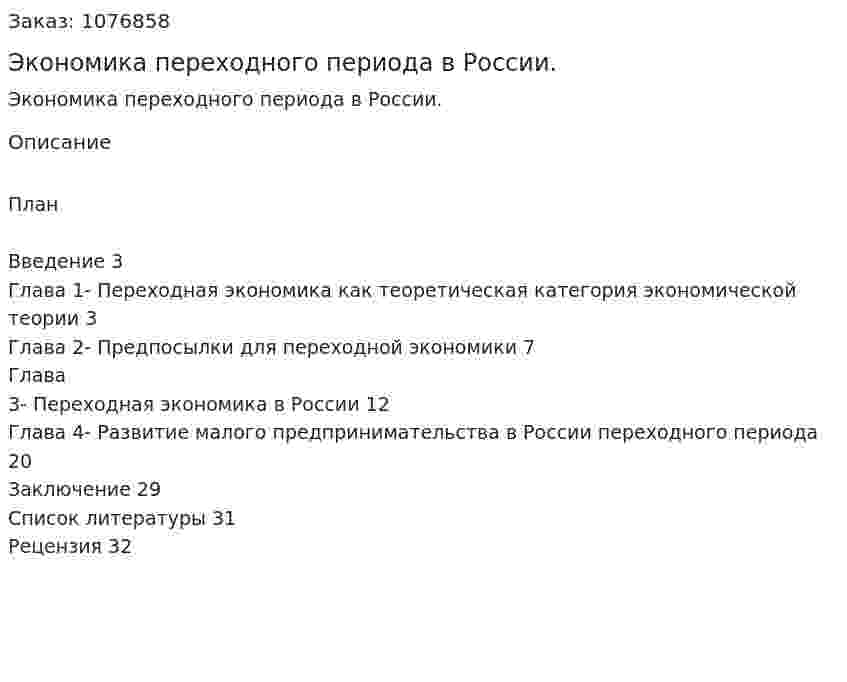 Экономика  переходного периода  в России. (курсовая работа) 