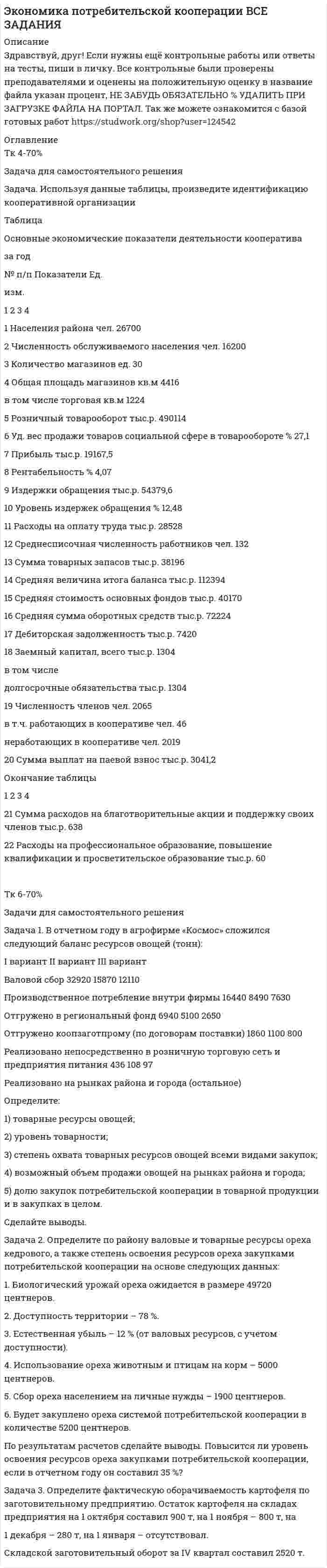 




Описание

Задача (контрольная работа).
Экономический объект - закрытая национальная экономика.
Её состояние в текущем периоде t описывается переменными: Yt – уровень ВВП, Ct – потребление, It – инвестиции, Gt – государственные расходы.
Требуется:
1) Применяя четыре принципа спецификации эконометрических моделей, составить спецификацию макромодели, при составлении которой учесть следующие экономические утверждения:
а) текущее потребление объясняется автономным потреблением и уровнем ВВП в предыдущем периоде, возрастая вместе с ним, но с меньшей скоростью;
б) величина инвестиций прямо пропорциональна приросту ВВП за предшествующий период;
в) государственные расходы возрастают с постоянным темпом роста g;
г) текущее значение ВВП есть сумма текущих уровней потребления, инвестиций и государственных расходов.
2) Представить спецификацию модели в матричном виде, указав вектора yt, xt , вектор случайных возмущений ut , а также матрицы А и В.
3) Преобразовать структурную форму к приведенной форме в развёрнутом и матричном



Оглавление

Оглавление отсуствует



Список литературы

Список литературы отсуствуеет в задаче.
Прикрепляю заретушированный скрин решения http://joxi.ru/GrqgZ9ytQzKPj2


            
            
            Задача и решениеЗадача. Используя данные таблицы, произведите идентификацию кооперативной организации Таблица Основные экономические показатели деятельности кооператива за год № п/п Показатели Ед. изм. 1 2 3 4 1 Населения района чел. 26700 2 Численность обслуживаемого населения чел. 16200Задача Используя следующую информацию об организации, вычислите сумму необходимого внешнего финансирования, если известно, что ожидается рост объема продаж на 20%. Коэффициент выплат дивидендов постоянен.Задача К-1 Вариант 16 ЯблонскийЗадача К1. Кинематика точки Вариан 46Задача К1. Кинематика точки вариант 19Задача К1. Кинематика точки, Вариант 33Задача инвестицииЗадача инвестицииЗадача инвестицииЗадача инвестицииЗадача инвестиционный проектЗадача инвест проектЗадача инвест проект