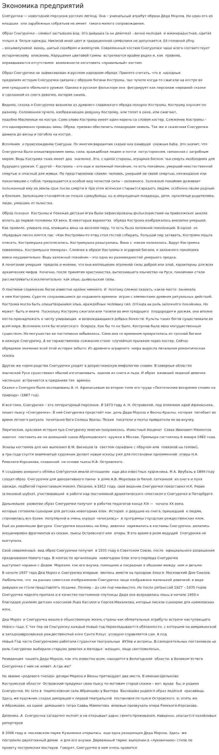 Экономика предприятий. 4