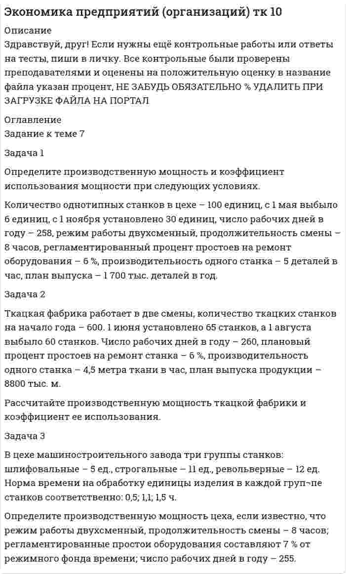 




Описание


Здравствуй, друг! Если нужны ещё контрольные работы или ответы на тесты, пиши в личку. Все контрольные были проверены преподавателями и оценены на положительную оценку в название файла указан процент, НЕ ЗАБУДЬ ОБЯЗАТЕЛЬНО % УДАЛИТЬ ПРИ ЗАГРУЗКЕ ФАЙЛА НА ПОРТАЛ. Так же можете ознакомится с базой готовых работ  




Оглавление


Тк 8 100%
Задание для текущего контроля
 
Задача 1. Определите степень обоснованности розничной цены и выгодность коммерческой сделки, обоснуйте розничную цену на основе данных табл. 1.
Таблица 1
Показатели Яблоки
 
(I) Масло сливочное (II) Сыр
 
(Ш) Рыба
 
(IV) Печенье
 
(V) Рис
 
(VI)
Отпускная цена за 1 кг, руб.
38 80 190 48 36 27
Розничная цена, установленная в магазине, руб. 50 105 260 65 48 36
Уровень издержек обращения, %
19,24
18,28
18,86
15,36
14,81
14,29
Расчетная рентабельность, %
4,5
4,0
4,5
5,0
4,0
6,0
 
Тк 10 70%
Задания для текущего контроля
 
Задача 1. Определите расчетную оптово-отпускную цену и эффективность коммерческой сделки по закупке конфет «Смарагд».
Контрактная цена за одну коробку- 1, 56 доллара США.
По контракту поступило 4970 кг кондитерских изделий на сумму 46396 долларов. Таможенная пошлина- 0,6 Евро за кг. Таможенные сборы – 1740 руб. Свободная оптово-отпускная цена за одну коробку конфет установлена на 3% ниже, чем расчетная. Рентабельность- 10 % к контрактной цене. Среднеотраслевой уровень рентабельности по оптовой торговле- 6,5 %. Издержки обращения на всю партию кондитерских изделий составят 24 тыс.руб.
Курс доллара США и Евро возьмите по курсу, котируемому Центральным банком на дату решения задания.
 
 
Тк 13 100%
Задание для текущего контроля
 
Задача 1. Уровень издержек производства и обращения - 26,13%, уровень рентабельности - 3,5%. Удельный вес продовольственных товаров с НДС в размере 10% составляет 63,4%.
Данные для расчета стоимости сырьевого набора
Наименование
продуктов Норма расхода на одну порцию, г Цена поступления 1 кг продуктов, руб.
Капуста белокочанная 125 7,0
Картофель 260 9,0
Морковь 25 10,0
Лук репчатый 24 11
Томат- паста 1,5 39
Жир кулинарный 10 57
Сметана 10 27
Соль и специи на 100 порций 2,11 руб.
Соль и специи на 100 порций 2,11 руб.
Задача 2.
Показатели %
1. Расчетный уровень издержек производства и обращения в кафе 28,12
2. Расчетный уровень рентабельности 4,5
3. Удельный вес в обороте: продукция собственного производства 60
алкогольные напитки 25
покупные товары 15
4. Удельный вес продовольственных товаров с НДС в размере 10 % 46
5. Уровень наценки на алкогольные напитки с учетом конъюнктуры рынка 35
на остальные покупные товары 25



            
            
            Задача 1 Определите прибыль от реализации и налогооблагаемую прибыль предприятия, уровень рентабельности на основании данных табл. 1. Таблица 1 Показатели для расчета прибыли Показатель для расчета прибыли Товарная продукция,Задача 1 Определите производственную мощность и коэффициент использования мощности при следующих условиях. Количество однотипных станков в цехе – 100 единиц, с 1 мая выбыло 6 единиц, с 1 ноября установлено 30 единиц, число рабочих дней в году – 258, режим работы двухсменный, продолжительность смены – 8 часов, регламентированный процент простоев на ремонт оборудования – 6 %, производительность одного станка – 5 деталей в час, план выпуска – 1 700 тыс. деталей в год.Задача 1 Определите производственную мощность и коэффициент использования мощности при следующих условиях. Количество однотипных станков в цехе – 100 единиц, с 1 мая выбыло 6 единиц, с 1 ноября установлено 30 единиц, число рабочих дней в году – 258, режим работы двухсменный, продолжительность смены – 8 часов, регламентированный процент простоев на ремонт оборудования – 6 %, производительность одного станка – 5 деталей в час, план выпуска – 1 700 тыс. деталей в год.. 2Задача 1. Определите расчетную оптово-отпускную цену и эффективность коммерческой сделки по закупке конфет «Смарагд». Контрактная цена за одну коробку- 1,56 доллара США.Задача 1. Определите средний разряд рабочих на основе данных табл. 1. Таблица 1 Квалификационный состав рабочих предприятияЗадача 1. Определите степень обоснованности розничной цены и выгодность коммерческой сделки, обоснуйте розничную цену на основе данных табл. 1.Задача 1. Определите степень обоснованности розничной цены и выгодность коммерческой сделки, обоснуйте розничную цену на основе данных табл. 1.. 2Задача 1 Определите отпускную цену предприятия, оптово-отпускную оптовой торговли, розничную цену на основании следующих данных. Производственная себестоимость – 260 р., плановая рентабельность к себестоимости – 20 %, НДС – 18 %, акциз – 25 р., оптовая надбавка – 16 %, торговая надбавка – 26 %.Задача 1 Определите отпускную цену предприятия, оптово-отпускную оптовой торговли, розничную цену на основании следующих данных. Производственная себестоимость – 260 р., плановая рентабельность к себестоимости – 20 %, НДС – 18 %, акциз – 25 р., оптовая надбавка – 16 %, торговая надбавка – 26 %.. 2Задача 1. Определите плановую потребность и объем поступления материальных ресурсов для выполнения производственной программы предприятия на квартал.Задача 1 Определите, подведомственность и подсудность гражданских дел в предложенных ситуациях: 1) Морозова по договору купли-продажи квартиры передала продавцу 1800000 рублей. Продавец уклоняется от регистрации прав на квартируЗадача 1. Определите, подведомственность и подсудность гражданских дел в предложенных ситуациях: 1) Новиков предъявил исковое заявление о расторжении брака. 2) Морозова по договору купли-продажи квартиры передала продавцу 1800000 рублей. Продавец уклоняется от регистрации прав на квартируЗадача 1 Определите потребное количество и стоимость топлива на технологические нужды для предприятия. Объем выпуска продукции – 4000 т. На долю хлеба приходится 65 %, остальное – булочные изделия. Норма расхода условного топлива для выпечки: хлеба – 115 кг/т, булочных изделий – 90 кг/т. Теплотворная способность натурального топлива (угля) – 6260 ккал/кг. Цена 1 т угля (с учетом НДС) – 9580 р.Задача 1 Определите потребное количество и стоимость топлива на технологические нужды для предприятия. Объем выпуска продукции – 4000 т. На долю хлеба приходится 65 %, остальное – булочные изделия. Норма расхода условного топлива для выпечки: хлеба – 115 кг/т, булочных изделий – 90 кг/т. Теплотворная способность натурального топлива (угля) – 6260 ккал/кг. Цена 1 т угля (с учетом НДС) – 9580 р.. 2