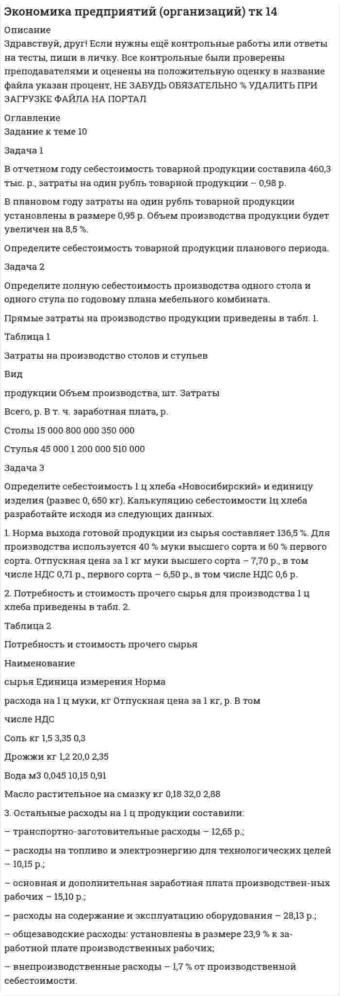 




Описание


Задание 1. Что такое валовой внутренний продукт, как он рассчитывается?
Задача 1.
В отчетный месяц на предприятии произведено и реализовано готовых изделий на 5400 тыс. руб.; выработано полуфабрикатов на 2100 тыс. руб., из них переработано в своем производстве на 1900 тыс. руб., на 300 тыс. реализованы в виде запасных частей. Остатки незавершенного производства уменьшились за месяц на 60 тыс. руб. По этим данным определите валовую, товарную и реализованную продукцию.
Задача 2.
Розничный товарооборот торговой организации составил в отчетный периоде 1400 тыс. руб.; реализованное торговое наложение – 9,1 %; издержка обращения – 7,8 % товарооборота. Расходы по оплате услуг транспорта и связи – 21 % к издержкам обращения. Определите валовую продукцию торговли, сколько торговая организация получит прибыли?




Оглавление


 
Содержание
Задание 1. Что такое валовой внутренний продукт, как он рассчитывается?. 3
Задача 1. 8
Задача 2. 10
Список использованных источников. 11




Список литературы


Список использованных источников
1. Годин, А. М. Статистика: учебник / А. М. Годин. – Москва: Дашков и К°, 2015. – 451 с.
2. Елисеева, И. И. Статистика: [углубленный курс]: учебник для бакалавров / И. И. Елисеева и др.]. – Москва: Юрайт:ИД Юрайт, 2014 г.– 565с.
3. Ниворожкина, Л. И. Статистика: учебник для бакалавров: учебник /. – Москва: Дашков и Кº: Наука–Спектр, 2016 г.- 415 с.
4. Статистика: учебник / [И. И. Елисеева и др.]. – Москва: Проспект, 2013. – 443 с.
5. Харченко, Н. М. Экономическая статистика: учебник / Н. М. Харченко. – Москва: Дашков и Кº, 2016. – 365 с.
6. Экономическая статистика: учебник / [А. Р. Алексеев и др.]. – Москва: Инфра–М, 2015. – 666 с.



            
            
            Задача 1. В отчетном году в агрофирме «Космос» сложился следующий баланс ресурсов овощей (тонн): I вариант II вариант III вариант Валовой сбор 32920 15870 12110 Производственное потребление внутри фирмы 16440 8490 7630 Отгружено в региональный фонд 6940 5100 2650Задача 1 В отчетном году себестоимость товарной продукции составила 460,3 тыс. р., затраты на один рубль товарной продукции – 0,98 р. В плановом году затраты на один рубль товарной продукции установлены в размере 0,95 р. Объем производства продукции будет увеличен на 8,5 %.Задача 1 В отчетном году себестоимость товарной продукции составила 460,3 тыс. р., затраты на один рубль товарной продукции – 0,98 р. В плановом году затраты на один рубль товарной продукции установлены в размере 0,95 р. Объем производства продукции будет увеличен на 8,5 %.. 2Задача 1 В отчетном году увеличилась на 5 % ставка налога на прибыль (С1). Размер налогооблагаемой прибыли организации (Б1) увеличился в 1,3 раза.Задача 1. В отчетном периоде по плану численность работников должна была составить 82 человека, фактически работало 85 человек. По плану предполагалось реализовать продукции на 3850 тыс. руб. Фактическая реализация составила: I квартал – 3910 тыс. руб.; II квартал – 3886; III квартал – 3810.Задача 1. В отчетный месяц на предприятии произведено и реализовано готовых изделий на 5400 тыс. руб.; выработано полуфабрикатов на 2100 тыс. руб., из них переработано в своем производстве на 1900 тыс. руб., на 300 тыс. реализованы в виде запасных частей. Остатки незавершенного производства уменьшились за месяц на 60 тыс. руб. По этим данным определите валовую, товарную и реализованную продукцию.Задача 1. В пирамиде SABC: треугольник ABC – основание пирамиды, точка S – её вершина. Даны координаты точек A, B, C, S. Сделать чертёж. Найти: 1) длину ребра AB;Задача 1. В кассе железнодорожной станции была похищена крупная денежная сумма. На место происшествия выехали сотрудники линейного отдела полиции в сопровождении кинолога с служебно-розыскной собакойЗадача 1 В качестве взноса в уставный капитал учредитель внес исключительное право на товарный знак. Согласованная стоимость объекта 800 000 руб. Срок использования объекта 5 лет. Согласно учетной политике установлен линейный метод начисления амортизации. Составить бухгалтерские проводки по указанным операциям и рассчитать ежемесячную сумму амортизации, указать проводки.Задача 1. Владелец магазина современного офисного оборудования выявил, что высокая стоимость доставки и неизбежные канцелярские расходы приводят к убыткам в случае малых заказов. Чтобы уменьшить эти статьи расходов, он решил ввести систему скидок, поощряющих заказы, более $40. Приведены данные, демонстрирующие суммы сделок для выборки из 28 клиентов.Задача 1. Воин царя Хаммурапи по имени Кадашман-Энлиль поступил на военную службу в качестве редума (тяжеловооруженного пехотинца), получив в качестве илку три бура земли (около 19 га), трёх быков и дюжину овец. В 34-й год правления Хаммурапи Кадашман-Энлиль при свидетелях купил дополнительно один бур земли (около 6, 35 га) за серебро.Задача 1 Воин царя Хаммурапи по имени Кадашман–Энлиль поступил на военную службу в качестве редума (тяжеловооруженного пехотинца), получив в качестве илку три бура земли (около 19 га), трёх быков и дюжину овец. В 34–й год правления Хаммурапи Кадашман–Энлиль при свидетелях купил дополнительно один бур земли (около 6, 35 га) за сереброЗадача 1 В организации ООО «Конкорд» полные текущие затраты на производство единицы продукции на начало года составили 800 руб. Рентабельность продукции при расчете цены заложена по нормативу — 20%. К середине года в результате инфляции затраты выросли на 5%. Поэтому со второго полугодия цены были изменены.Задача 1. В отчетном году в агрофирме «Космос» сложился следующий баланс ресурсов овощей (тонн):