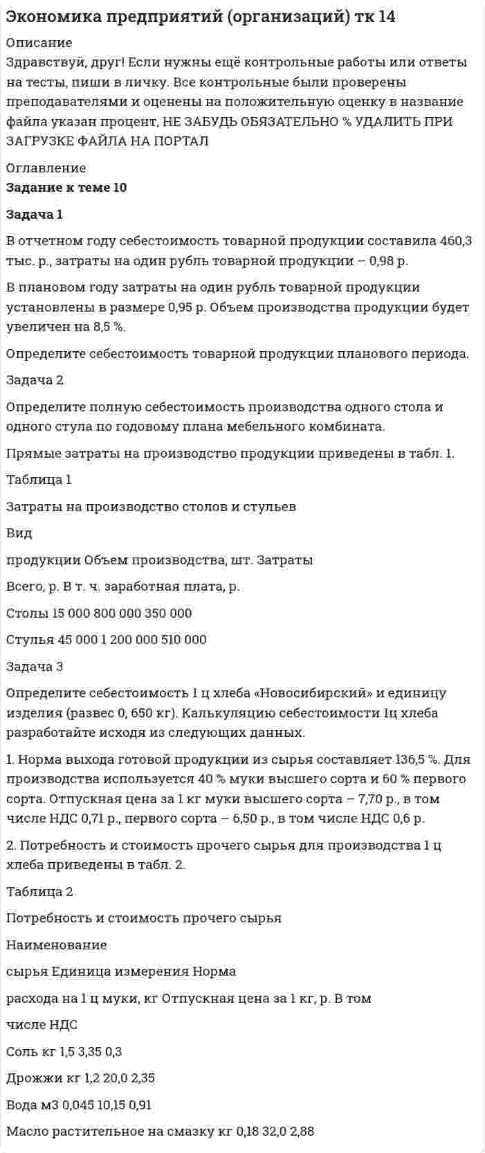 




Описание

Задача 1
В отчетном году увеличилась на 5 % ставка налога на прибыль (С1). Размер налогооблагаемой прибыли организации (Б1) увеличился в 1,3 раза.
Налогооблагаемая прибыль в отчетном году (Б1) составила 20600 руб. Ставка налога на прибыль в базисном году (С0) составила 30 %.
Определите общее абсолютное отклонение по сумме налоговых по-ступлений (ΔН) и в том числе за счет изменения ставки налога и размера прибыли
Задача 2
Имеются данные по региону за 3 года (млн. руб.)
Таблица 2
Данные по региону
Валовой региональный продукт (ВРП) Величина бюджетного дефицита
1-й год 2-й год 3-й год 1-й год 2-й год 3-й год
6940 7120 9900 291 214 230
Определите:
1. Относительный уровень бюджетного дефицита в процентах к ВРП по годам, его динамику;
2. Абсолютное отклонение по уровню бюджетного дефицита в целом и за счет влияния отдельных факторов.
Сделайте выводы
Задача 3
Имеются данные за 2 периода:
Таблица 3
Данные за 2 периода
Длительность пользования кредитом, дней Однодневный оборот по погашению, млн.руб.
Базисный год Отчетный год Базисный год Отчетный год
50 40 9 8
Определите:
1. Индексы среднего остатка кредита (К), длительности пользования кредитом, однодневного оборота по погашению, покажите их взаимосвязь.
2. Абсолютное изменение среднего остатка кредита за счет действия факторов и в целом.
Сделайте выводы
Задача 4
Имеются данные за 2 периода, тыс. руб.
Таблица 4
Данные за 2 периода
Выручка от реализации продукции Средняя стоимость оборотных средств
Базисный год Отчетный год Базисный год Отчетный год
9600 9800 1200 1100
Определите:
1.Скорость обращения оборотных средств (в оборотах и днях) по периодам;
2. Коэффициент закрепления оборотных средств;
3. Индексы рассчитанных показателей;
4. Сумму высвобождения (вовлечения) оборотных средств в результате изменения их оборачиваемости.
Сделайте выводы
Задача 5
Имеется информация за период о выпущенных и изъятых из обращения денежных знаков, тыс. шт.
Таблица 5
Информация за период о выпущенных и изъятых из
обращения денежных знаков
Показатель Достоинство купюр, руб.
1 2 5 10 50 100 500
1. Выпуск денег в об-ращение 180 120 150 210 100 50 10
2. Изъятие денег - - 120 100 20 5 -
Определите:
1. Величину средней купюры, выпущенной в обращение и изъятой из обращения;
2. Массу денег:
а) выпущенных; б) изъятых
3. Изменение денежной массы в результате эмиссии денег.
Сделайте выводы



Оглавление

Содержание
Задача 1 3
Задача 2 4
Задача 3 7
Задача 4 8
Задача 5 11


            
            
            Задача 1 В отчетном году себестоимость товарной продукции составила 460,3 тыс. р., затраты на один рубль товарной продукции – 0,98 р. В плановом году затраты на один рубль товарной продукции установлены в размере 0,95 р. Объем производства продукции будет увеличен на 8,5 %.Задача 1 В отчетном году себестоимость товарной продукции составила 460,3 тыс. р., затраты на один рубль товарной продукции – 0,98 р. В плановом году затраты на один рубль товарной продукции установлены в размере 0,95 р. Объем производства продукции будет увеличен на 8,5 %.. 2Задача 1 В отчетном году увеличилась на 5 % ставка налога на прибыль (С1). Размер налогооблагаемой прибыли организации (Б1) увеличился в 1,3 раза.Задача 1. В отчетном периоде по плану численность работников должна была составить 82 человека, фактически работало 85 человек. По плану предполагалось реализовать продукции на 3850 тыс. руб. Фактическая реализация составила: I квартал – 3910 тыс. руб.; II квартал – 3886; III квартал – 3810.Задача 1. В отчетный месяц на предприятии произведено и реализовано готовых изделий на 5400 тыс. руб.; выработано полуфабрикатов на 2100 тыс. руб., из них переработано в своем производстве на 1900 тыс. руб., на 300 тыс. реализованы в виде запасных частей. Остатки незавершенного производства уменьшились за месяц на 60 тыс. руб. По этим данным определите валовую, товарную и реализованную продукцию.Задача 1. В пирамиде SABC: треугольник ABC – основание пирамиды, точка S – её вершина. Даны координаты точек A, B, C, S. Сделать чертёж. Найти: 1) длину ребра AB;Задача 1. В прямоугольном треугольнике даны: вершина острого угла А(7,–2) и уравнение 3x – 5y + 15 = 0 одного из катетов. Запишите общее уравнение другого катета.Задача 1 В качестве взноса в уставный капитал учредитель внес исключительное право на товарный знак. Согласованная стоимость объекта 800 000 руб. Срок использования объекта 5 лет. Согласно учетной политике установлен линейный метод начисления амортизации. Составить бухгалтерские проводки по указанным операциям и рассчитать ежемесячную сумму амортизации, указать проводки.Задача 1. Владелец магазина современного офисного оборудования выявил, что высокая стоимость доставки и неизбежные канцелярские расходы приводят к убыткам в случае малых заказов. Чтобы уменьшить эти статьи расходов, он решил ввести систему скидок, поощряющих заказы, более $40. Приведены данные, демонстрирующие суммы сделок для выборки из 28 клиентов.Задача 1. Воин царя Хаммурапи по имени Кадашман-Энлиль поступил на военную службу в качестве редума (тяжеловооруженного пехотинца), получив в качестве илку три бура земли (около 19 га), трёх быков и дюжину овец. В 34-й год правления Хаммурапи Кадашман-Энлиль при свидетелях купил дополнительно один бур земли (около 6, 35 га) за серебро.Задача 1 Воин царя Хаммурапи по имени Кадашман–Энлиль поступил на военную службу в качестве редума (тяжеловооруженного пехотинца), получив в качестве илку три бура земли (около 19 га), трёх быков и дюжину овец. В 34–й год правления Хаммурапи Кадашман–Энлиль при свидетелях купил дополнительно один бур земли (около 6, 35 га) за сереброЗадача 1 В организации ООО «Конкорд» полные текущие затраты на производство единицы продукции на начало года составили 800 руб. Рентабельность продукции при расчете цены заложена по нормативу — 20%. К середине года в результате инфляции затраты выросли на 5%. Поэтому со второго полугодия цены были изменены.Задача 1. В отчетном году в агрофирме «Космос» сложился следующий баланс ресурсов овощей (тонн):Задача 1. В отчетном году в агрофирме «Космос» сложился следующий баланс ресурсов овощей (тонн): I вариант II вариант III вариант Валовой сбор 16460 15870 12110 Производственное потребление внутри фирмы 8220 8490 7630 Отгружено в региональный фонд 3470 5100 2650