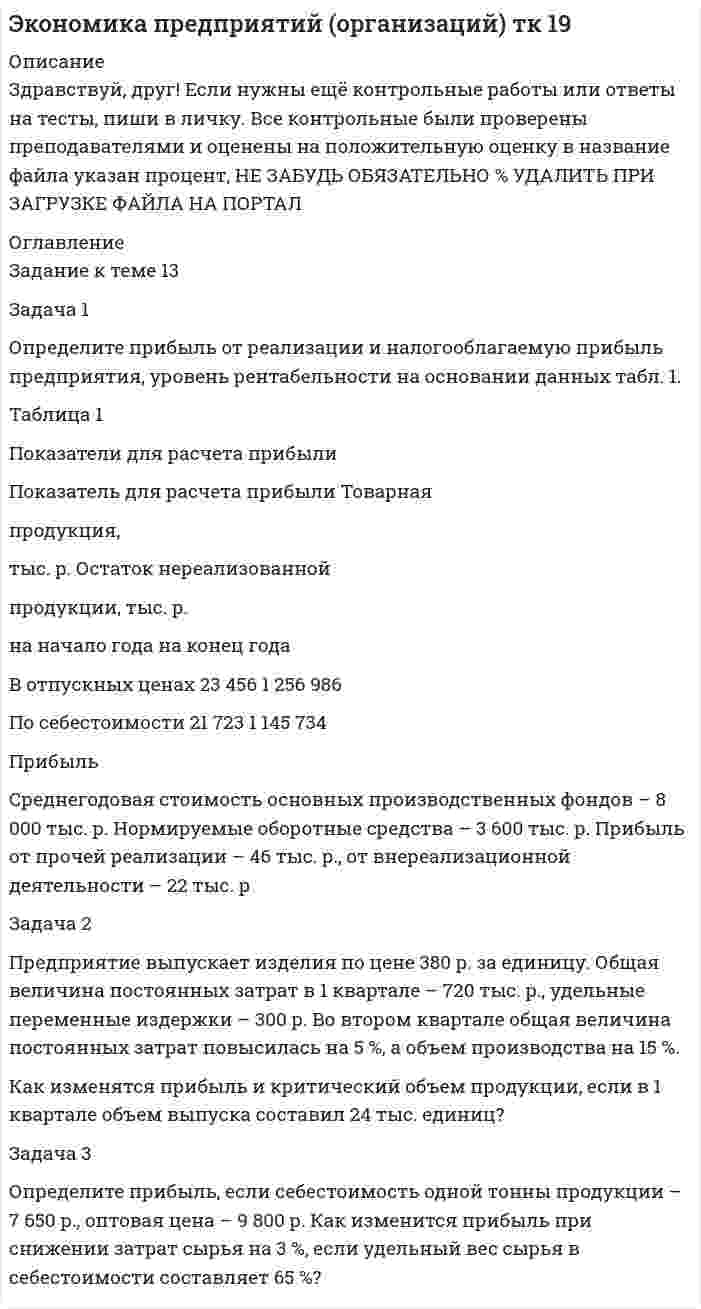 




Описание


Здравствуй, друг! Если нужны ещё контрольные работы или ответы на тесты, пиши в личку. Все контрольные были проверены преподавателями и оценены на положительную оценку в название файла указан процент, НЕ ЗАБУДЬ ОБЯЗАТЕЛЬНО % УДАЛИТЬ ПРИ ЗАГРУЗКЕ ФАЙЛА НА ПОРТАЛ




Оглавление


Задание к теме 7
 
Задача 1
Определите производственную мощность и коэффициент использования мощности при следующих условиях.
Количество однотипных станков в цехе – 100 единиц, с 1 мая выбыло 6 единиц, с 1 ноября установлено 30 единиц, число рабочих дней в году – 258, режим работы двухсменный, продолжительность смены – 8 часов, регламентированный процент простоев на ремонт оборудования – 6 %, производительность одного станка – 5 деталей в час, план выпуска – 1 700 тыс. деталей в год.
Задача 2
Ткацкая фабрика работает в две смены, количество ткацких станков на начало года – 600. 1 июня установлено 65 станков, а 1 августа выбыло 60 станков. Число рабочих дней в году – 260, плановый процент простоев на ремонт станка – 6 %, производительность одного станка – 4,5 метра ткани в час, план выпуска продукции – 8800 тыс. м.
Рассчитайте производственную мощность ткацкой фабрики и коэффициент ее использования.
 
Задача 3
В цехе машиностроительного завода три группы станков: шлифовальные – 5 ед., строгальные – 11 ед., револьверные – 12 ед. Норма времени на обработку единицы изделия в каждой груп¬пе станков соответственно: 0,5; 1,1; 1,5 ч.
Определите производственную мощность цеха, если известно, что режим работы двухсменный, продолжительность смены – 8 часов; регламентированные простои оборудования составляют 7 % от режимного фонда времени; число рабочих дней в году – 255.
 



            
            
            Задача 1 Определите потребное количество и стоимость топлива на технологические нужды для предприятия. Объем выпуска продукции – 4000 т. На долю хлеба приходится 65 %, остальное – булочные изделия. Норма расхода условного топлива для выпечки: хлеба – 115 кг/т, булочных изделий – 90 кг/т. Теплотворная способность натурального топлива (угля) – 6260 ккал/кг. Цена 1 т угля (с учетом НДС) – 9580 р.. 2Задача 1 Определите прибыль от реализации и налогооблагаемую прибыль предприятия, уровень рентабельности на основании данных табл. 1. Таблица 1 Показатели для расчета прибыли Показатель для расчета прибыли ТоварнаяЗадача 1 Определите прибыль от реализации и налогооблагаемую прибыль предприятия, уровень рентабельности на основании данных табл. 1. Таблица 1 Показатели для расчета прибыли Показатель для расчета прибыли Товарная продукция,Задача 1 Определите производственную мощность и коэффициент использования мощности при следующих условиях. Количество однотипных станков в цехе – 100 единиц, с 1 мая выбыло 6 единиц, с 1 ноября установлено 30 единиц, число рабочих дней в году – 258, режим работы двухсменный, продолжительность смены – 8 часов, регламентированный процент простоев на ремонт оборудования – 6 %, производительность одного станка – 5 деталей в час, план выпуска – 1 700 тыс. деталей в год.Задача 1 Определите производственную мощность и коэффициент использования мощности при следующих условиях. Количество однотипных станков в цехе – 100 единиц, с 1 мая выбыло 6 единиц, с 1 ноября установлено 30 единиц, число рабочих дней в году – 258, режим работы двухсменный, продолжительность смены – 8 часов, регламентированный процент простоев на ремонт оборудования – 6 %, производительность одного станка – 5 деталей в час, план выпуска – 1 700 тыс. деталей в год.. 2Задача 1. Определите расчетную оптово-отпускную цену и эффективность коммерческой сделки по закупке конфет «Смарагд». Контрактная цена за одну коробку- 1,56 доллара США.Задача 1. Определите средний разряд рабочих на основе данных табл. 1. Таблица 1 Квалификационный состав рабочих предприятияЗадача 1. Определите оптимальный, минимальный объем продаж и запас финансовой прочности. В бизнес-плане торговой организации на планируемый год предусмотрено получить прибыль в сумме 1540 тыс. р. Условно-постоянные издержки обращения составят 1308 тыс. р. Условно-переменные издержки обращения по данным анализа и с учетом факторов, определяющих изменение их уровня, прогнозируются в размере 10,4% к обороту. Уровень доходов от реализации товаров составит 23,06% к обороту.. 4Задача 1. Определите отклонение по общепроизводственным расходам, если: плановая величина ОПР по статичному бюджету составляет – 14 тыс. руб. (из расчета 2 руб. на 7 000 часов основного времени), фактическая сумма ОПР – 17 800 руб., исходя из нормативного объема производства готовой продукции – 700 ед., при фактическом выпуске – 900 ед., фактическое количество часов – 8 100 часов. 3Задача 1 Определите отпускную цену предприятия, оптово-отпускную оптовой торговли, розничную цену на основании следующих данных. Производственная себестоимость – 260 р., плановая рентабельность к себестоимости – 20 %, НДС – 18 %, акциз – 25 р., оптовая надбавка – 16 %, торговая надбавка – 26 %.Задача 1 Определите отпускную цену предприятия, оптово-отпускную оптовой торговли, розничную цену на основании следующих данных. Производственная себестоимость – 260 р., плановая рентабельность к себестоимости – 20 %, НДС – 18 %, акциз – 25 р., оптовая надбавка – 16 %, торговая надбавка – 26 %.. 2Задача 1. Определите плановую потребность и объем поступления материальных ресурсов для выполнения производственной программы предприятия на квартал.Задача 1 Определите, подведомственность и подсудность гражданских дел в предложенных ситуациях: 1) Морозова по договору купли-продажи квартиры передала продавцу 1800000 рублей. Продавец уклоняется от регистрации прав на квартируЗадача 1. Определите, подведомственность и подсудность гражданских дел в предложенных ситуациях: 1) Новиков предъявил исковое заявление о расторжении брака. 2) Морозова по договору купли-продажи квартиры передала продавцу 1800000 рублей. Продавец уклоняется от регистрации прав на квартиру