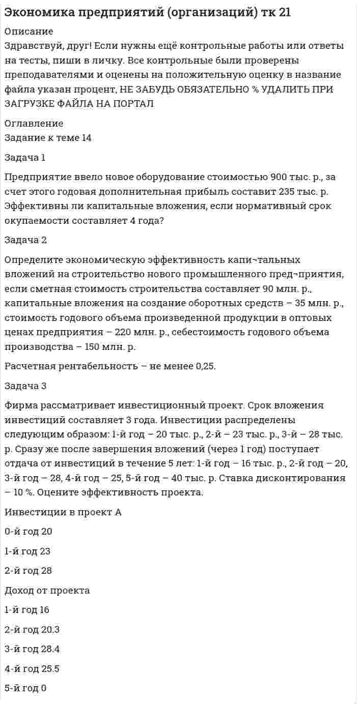 




Описание


Здравствуй, друг! Если нужны ещё контрольные работы или ответы на тесты, пиши в личку. Все контрольные были проверены преподавателями и оценены на положительную оценку в название файла указан процент, НЕ ЗАБУДЬ ОБЯЗАТЕЛЬНО % УДАЛИТЬ ПРИ ЗАГРУЗКЕ ФАЙЛА НА ПОРТАЛ




Оглавление


Задание к теме 3
Необходимо исчислите НДС: с реализации, полученный и к уплате в бюджет.
Задача 1
Предприятие «Океан» реализовало в отчетном месяце (без НДС):
– минтай мороженый на 17 300 руб.;
– консервы «Сайра в масле» на 2 850 руб.;
– осетр мороженый на 8 900 руб.;
– икру лососевую на 5 600 руб.;
– карпа живого на 3 000 руб.;
– мясо лангустов на 4 000 руб.
– сельдь холодного копчения на 5 500 руб.
Исчислите НДС к уплате в бюджет.
 
Задача 2
Предприятию «Спектр» на расчетный счет поступила выручка за реализованную продукцию на сумму 300 000 руб. по безналичному расчету. В этот же период с расчетного счета предприятия были оплачены:
– материалы на сумму 180 000 руб.;
– аренда офиса – 30 000 руб.;
– услуги сторонних организаций – 30 000 руб.;
– во внебюджетные фонды – 7 120 руб.
Исчислите НДС к уплате в бюджет.
Задача 3
Салон-магазин «Vision Express» в отчетном месяце реализовал (в т.ч. НДС):
– линзы и оправы к очкам для коррекции зрения на 2 000 руб.;
– солнцезащитные очки на 7 900 руб.
В этом же месяце был произведен ремонт:
– очков для коррекции зрения на 870 руб.;
– солнцезащитных очков на 1 500 руб.
Исчислите общую сумму НДС.



            
            
            Задача 1 Предпочтения потребителя заданы в виде функции полезности U(x1;x2)=x1*x2-4x2, где x1 и x2 - объемы потребления 1-го и 2-го товаров, соответственно. Доход равен 10 ден. ед. Цены 1-го и 2-го товаров, соответственно, равны: 1 и 1. Найти оптимальный потребительский набор товаров.Задача 1 Предприятие ввело новое оборудование стоимостью 900 тыс. р., за счет этого годовая дополнительная прибыль составит 235 тыс. р. Эффективны ли капитальные вложения, если нормативный срок окупаемости составляет 4 года?Задача 1 Предприятие ввело новое оборудование стоимостью 900 тыс. р., за счет этого годовая дополнительная прибыль составит 235 тыс. р. Эффективны ли капитальные вложения, если нормативный срок окупаемости составляет 4 года?. 2Задача 1 Предприятие может работать по пяти технологическим процессам, причем количество единиц выпускаемой продукции по разным технологическим процессам за 1 ед. времени соответственно равно 300, 260, 400, 430, 450 и 470 шт.Задача 1 Предприятие намеревается использовать разные источники финансирования при реализации инвестиционного проекта: -банковский кредит – в объеме 400 млн. руб. под 23 % годовых, расходы – 4 %; -эмиссия привилегированных акций – 40 млн. руб., дивиденд – 200 руб., цена акции на рынке – 1250 руб., затраты на эмиссию 3 %;Задача 1 Предприятие «Океан» реализовало в отчетном месяце (без НДС): – минтай мороженый на 17 300 руб.; – консервы «Сайра в масле» на 2 850 руб.;Задача 1 Предприятие «Океан» реализовало в отчетном месяце (без НДС): –минтай мороженый на 17 300 руб.; –консервы «Сайра в масле» на 2 850 руб.;Задача 1 По региону имеются данные о численности населения и основных показателях уровня жизни: Показатель Базисный год Отчетный год Численность населения, тыс. чел. 1730,4 1722 Величина прожиточного минимума (в среднем на душу населения), руб. в месяц 4750 5870Задача 1. Постановлением высшего исполнительного органа государственной власти края было утверждено положение о материальной помощи безработным гражданам, которая оказывается со дня регистрации гражданина в качестве безработного по день снятия его с учета в качестве безработногоЗадача 1. Построить граф состояний системы S, представляющей собой электрическую лампочку, которая в случайный момент времени может быть либо включена, либо выключена, либо выведена из строя.Задача 1 по теме 4 По имеющимся данным построить диаграммы, показывающие зависимость каждого из показателей от времени. Проанализировать полученные результаты. Основные экономические показатели деятельности одной из компаний СШАЗадача 1 по теме «Прокурорский надзор за соблюдением прав и свобод человека и гражданина» Прокуратурой Кировского района г. Томска проведена проверка соблюдения требований законодательства об отходах производства и потребления.Задача 1 По условиям предоставления ипотечного кредита в 1 000 000 руб., пре-доставленного под 18% годовых, необходимо к концу шестого года погасить задолженность по обычному аннуитету. Какая сумма средств будет выплачена банку за первые два года?Задача 1/ПР1(Вариант 4)/Высшая математика 2/