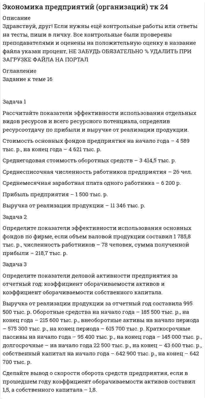 




Описание

Задача 1
Рассчитать заклепочное соединение кронштейна блока к консоли крана укосины (рис.1). Размеры кронштейна и расположение заклепок принять по конструктивным соображениям, выполнив проверочный расчет кронштейна на прочность в опасном сечении.
Дано: F= 6 кН, а= 200 мм, b= 160 мм,
Задача 2
Рассчитать сварное соединение деталей кронштейна по данным задачи 1 (рис.2). Недостающими данными задаваться самостоятельно. Дать эскиз соединения с небольшими размерами, с условным обозначением шва.
Задача 3
Определить предельную мощность, передаваемую фланцевой муфтой с 4 болтами (рис.3), два из которых поставлены с зазором, а два без зазора. Материал болтов- сталь 3 ([σр]= 160 МПа, [τср]= 100 МПа), коэффициент трения на стыке полумуфт f= 0,2.
Дано: n= 1440 миг-1, D= 160 мм, болты М12.




Список литературы

Литература
1. Анурьев В.И. Справочник конструктора – машиностроителя: В 3 т. Т.1. М.: Машиностроение, 2001.
2. Анурьев В.И. Справочник конструктора – машиностроителя: В 3 т. Т.3. М.: Машиностроение, 2001.
3. Иванов М.Н. Детали машин. М.: Высшая школа, 2001.
4. Ряховский О.А., Иванов С.С. Справочник по муфтам.- Л.: Политехника, 1991.


            
            
            Задача 1 Рассчитайте интервал времени между заказами, если потребность в карбиде кальция в 2019 г. составляет 800 кг, а оптимальный размер заказа 60 кг. Задача 2 Рассчитайте интервал времени между заказами, если потребность в листе (горячекатном) 10 мм в 2005 г. составляет 2000 т, а оптимальный размер заказа равен 130 т.Задача 1 Рассчитайте показатели эффективности использования отдельных видов ресурсов и всего ресурсного потенциала, определив ресурсоотдачу по прибыли и выручке от реализации продукции. Стоимость основных фондов предприятия на начало года – 4 589 тыс. р., на конец года – 4 621 тыс. р.Задача 1. Рассчитайте продолжительность одного оборота материальных ресурсов в днях и число оборотов за предшествующий и отчетный годы по производственному предприятию. Определите отклонение, сформулируйте выводы. Выручка от продажи продукции за прошлый год составила 8120 тыс. руб., за отчетный год – 8820 тыс. руб.Задача 1 Рассчитайте эффективную годовую процентную ставку при различной частоте начисления сложных процентов (ежемесячное, ежеквартальное, полугодовое), если номинальная процентная ставка равна 12% годовых.Задача 1 Рассчитать заклепочное соединение кронштейна блока к консоли крана укосины (рис.1). Размеры кронштейна и расположение заклепок принять по конструктивным соображениям, выполнив проверочный расчет кронштейна на прочность в опасном сечении.Задача 1 Рассчитать заклепочное соединение кронштейна из полосовой стали к несущей балке из швеллера №16 (рис.1). Размеры кронштейна подобрать по условию прочности, недостающими данными задаться. Дать эскиз соединения с принятыми размерами.Задача 1 Рассчитать заклепочное соединение кронштейна из стали 20 к стойке при однорядном расположении заклепок (рис 1). Дать рабочий эскиз соединения с необходимыми размерами и проверочный расчет кронштейна в опасном сечении. Дано: F= 4 кН, L= 400 мм, Н= 250 мм.Задача 1. Распределите постоянные затраты предприятия по доле маржинального дохода, рассчитайте уровень маржи и определите наиболее выгодные изделия для предприятия, на основе данных таблицы 1:. 3Задача 1 Рассчет плоской фермы Вариант 990Задача 1. Рассчет ступенчатого стержня на растяжение сжатие Вариант 34Задача 1. Рассчет ступенчатого стержня на растяжение сжатие Вариант 78 Задача 1. Рассчет ступенчатого стержня на растяжение сжатие Вариант 82Задача 1. Рассчет шарнирно-сочленонной балки Вариант 23ЗАДАЧА 1 Рассчитайте величину вмененного дохода и сумму единого налога на этот доход за текущий год, если индивидуальный предприниматель занимается розничной торговлей молочными продуктами в стационарной торговой точке площадью 20 кв.м., находящейся в центре г. Новосибирска.