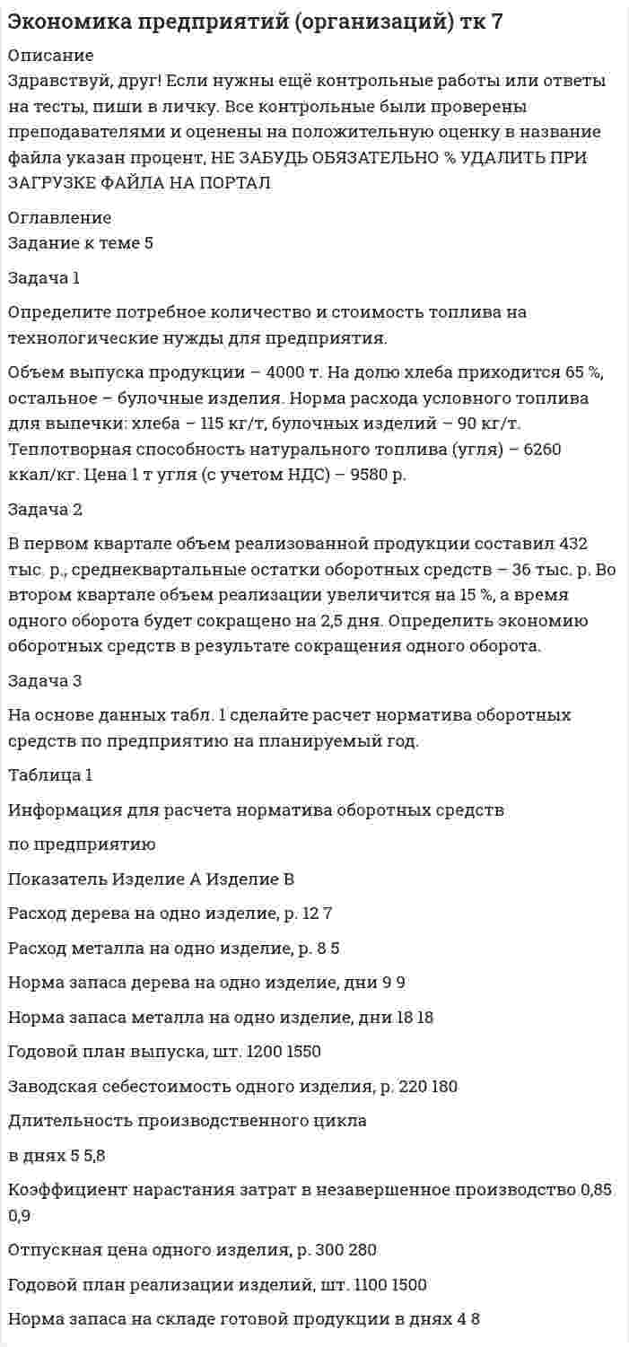 




Описание


Здравствуй, друг! Если нужны ещё контрольные работы или ответы на тесты, пиши в личку. Все контрольные были проверены преподавателями и оценены на положительную оценку в название файла указан процент, НЕ ЗАБУДЬ ОБЯЗАТЕЛЬНО % УДАЛИТЬ ПРИ ЗАГРУЗКЕ ФАЙЛА НА ПОРТАЛ




Оглавление


Задание к теме 7
 
Задача 1
Определите производственную мощность и коэффициент использования мощности при следующих условиях.
Количество однотипных станков в цехе – 100 единиц, с 1 мая выбыло 6 единиц, с 1 ноября установлено 30 единиц, число рабочих дней в году – 258, режим работы двухсменный, продолжительность смены – 8 часов, регламентированный процент простоев на ремонт оборудования – 6 %, производительность одного станка – 5 деталей в час, план выпуска – 1 700 тыс. деталей в год.
Задача 2
Ткацкая фабрика работает в две смены, количество ткацких станков на начало года – 600. 1 июня установлено 65 станков, а 1 августа выбыло 60 станков. Число рабочих дней в году – 260, плановый процент простоев на ремонт станка – 6 %, производительность одного станка – 4,5 метра ткани в час, план выпуска продукции – 8800 тыс. м.
Рассчитайте производственную мощность ткацкой фабрики и коэффициент ее использования.
Задача 3
В цехе машиностроительного завода три группы станков: шлифовальные – 5 ед., строгальные – 11 ед., револьверные – 12 ед. Норма времени на обработку единицы изделия в каждой груп¬пе станков соответственно: 0,5; 1,1; 1,5 ч.
Определите производственную мощность цеха, если известно, что режим работы двухсменный, продолжительность смены – 8 часов; регламентированные простои оборудования составляют 7 % от режимного фонда времени; число рабочих дней в году – 255.



            
            
            Задача 1 Определите потребное количество и стоимость топлива на технологические нужды для предприятия. Объем выпуска продукции – 4000 т. На долю хлеба приходится 65 %, остальное – булочные изделия. Норма расхода условного топлива для выпечки: хлеба – 115 кг/т, булочных изделий – 90 кг/т. Теплотворная способность натурального топлива (угля) – 6260 ккал/кг. Цена 1 т угля (с учетом НДС) – 9580 р.Задача 1 Определите потребное количество и стоимость топлива на технологические нужды для предприятия. Объем выпуска продукции – 4000 т. На долю хлеба приходится 65 %, остальное – булочные изделия. Норма расхода условного топлива для выпечки: хлеба – 115 кг/т, булочных изделий – 90 кг/т. Теплотворная способность натурального топлива (угля) – 6260 ккал/кг. Цена 1 т угля (с учетом НДС) – 9580 р.. 2Задача 1 Определите прибыль от реализации и налогооблагаемую прибыль предприятия, уровень рентабельности на основании данных табл. 1. Таблица 1 Показатели для расчета прибыли Показатель для расчета прибыли ТоварнаяЗадача 1 Определите прибыль от реализации и налогооблагаемую прибыль предприятия, уровень рентабельности на основании данных табл. 1. Таблица 1 Показатели для расчета прибыли Показатель для расчета прибыли Товарная продукция,Задача 1 Определите производственную мощность и коэффициент использования мощности при следующих условиях. Количество однотипных станков в цехе – 100 единиц, с 1 мая выбыло 6 единиц, с 1 ноября установлено 30 единиц, число рабочих дней в году – 258, режим работы двухсменный, продолжительность смены – 8 часов, регламентированный процент простоев на ремонт оборудования – 6 %, производительность одного станка – 5 деталей в час, план выпуска – 1 700 тыс. деталей в год.Задача 1 Определите производственную мощность и коэффициент использования мощности при следующих условиях. Количество однотипных станков в цехе – 100 единиц, с 1 мая выбыло 6 единиц, с 1 ноября установлено 30 единиц, число рабочих дней в году – 258, режим работы двухсменный, продолжительность смены – 8 часов, регламентированный процент простоев на ремонт оборудования – 6 %, производительность одного станка – 5 деталей в час, план выпуска – 1 700 тыс. деталей в год.. 2Задача 1. Определите расчетную оптово-отпускную цену и эффективность коммерческой сделки по закупке конфет «Смарагд». Контрактная цена за одну коробку- 1,56 доллара США.Задача 1. Определите оптимальный, минимальный объем продаж и запас финансовой прочности. В бизнес-плане торговой организации на планируемый год предусмотрено получить прибыль в сумме 1540 тыс. р. Условно-постоянные издержки обращения составят 1308 тыс. р. Условно-переменные издержки обращения по данным анализа и с учетом факторов, определяющих изменение их уровня, прогнозируются в размере 10,4% к обороту. Уровень доходов от реализации товаров составит 23,06% к обороту.. 3Задача 1. Определите оптимальный, минимальный объем продаж и запас финансовой прочности. В бизнес-плане торговой организации на планируемый год предусмотрено получить прибыль в сумме 1540 тыс. р. Условно-постоянные издержки обращения составят 1308 тыс. р. Условно-переменные издержки обращения по данным анализа и с учетом факторов, определяющих изменение их уровня, прогнозируются в размере 10,4% к обороту. Уровень доходов от реализации товаров составит 23,06% к обороту.. 4Задача 1. Определите отклонение по общепроизводственным расходам, если: плановая величина ОПР по статичному бюджету составляет – 14 тыс. руб. (из расчета 2 руб. на 7 000 часов основного времени), фактическая сумма ОПР – 17 800 руб., исходя из нормативного объема производства готовой продукции – 700 ед., при фактическом выпуске – 900 ед., фактическое количество часов – 8 100 часов. 3Задача 1 Определите отпускную цену предприятия, оптово-отпускную оптовой торговли, розничную цену на основании следующих данных. Производственная себестоимость – 260 р., плановая рентабельность к себестоимости – 20 %, НДС – 18 %, акциз – 25 р., оптовая надбавка – 16 %, торговая надбавка – 26 %.Задача 1 Определите отпускную цену предприятия, оптово-отпускную оптовой торговли, розничную цену на основании следующих данных. Производственная себестоимость – 260 р., плановая рентабельность к себестоимости – 20 %, НДС – 18 %, акциз – 25 р., оптовая надбавка – 16 %, торговая надбавка – 26 %.. 2Задача 1. Определите плановую потребность и объем поступления материальных ресурсов для выполнения производственной программы предприятия на квартал.Задача 1 Определите, подведомственность и подсудность гражданских дел в предложенных ситуациях: 1) Морозова по договору купли-продажи квартиры передала продавцу 1800000 рублей. Продавец уклоняется от регистрации прав на квартиру