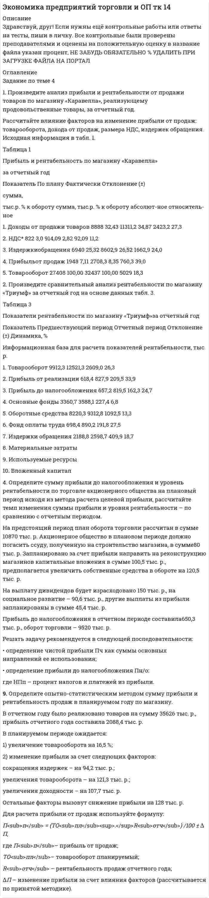 




Описание


Сумма баллов полученных за работу 50 баллов (отлично). Внутри ответы на все задания абсолютно правильные.
Если будут вопросы и сомнения пишите в лс (а если нужно сделать такую же работу для вас, обращайтесь)
Работа написана мной самостоятельно и сдана преподавателю (так что полностью её копировать смысла нет)




Оглавление


Цель: формировать практические умения и навыки в организации и проведении практической психодиагностической работы; получить опыт работы с основными методами и методиками исследования личности, навыков составления психологической характеристики по результатам диагностики. Соотнесение полученных данных с реальными индивидуальными особенностями личности.
1. Пройдите самостоятельно следующие тесты:
· Личностный опросник Айзенка (EPI);
· Тест Кеттелла 16 PF (свой вариант относительно пола и возраста);
· Конструктивный рисунок человека из геометрических форм.
2. Посчитайте значения баллов по каждой шкале, в каждой методике.
3. Составьте краткое заключение по каждой методике.
4. Сопоставьте полученные данные с личными представлениями о себе. Выводы оформите в виде письменного ответа.
5. Приведите письменно ситуации из жизни, ярко подтверждающие выявленные черты личности.




Список литературы


Личностный опросник Айзенка (EPI)
Экстраверсия/Интроверсия – 12 баллов ( среднее между интровертом и экстравертом);
Нейротизм – 6 баллов (низкий уровень нейротизма);
Шкала лжи – 2 балла (достоверный результат).
 
Тест Кеттелла 16 PF
Шкала A: замкнутость – общительность – 5 баллов (средний уровень);
Шкала B: интеллект – 6 баллов (средний уровень);
Шкала C: эмоциональная нестабильность – стабильность – 4 балла (средний уровень);
Шкала E: подчиненность – доминантность – 4 баллов (средний уровень);
Шкала F: сдержанность – экспрессивность – 4 баллов (средний уровень);
Шкала G: низкая – высокая нормативность поведения – 4 баллов (средний уровень);
Шкала H: робость – смелость – 6 баллов (средний уровень);
Шкала I: жестокость – чувствительность – 7 баллов (средний уровень);
Шкала L: доверчивость – подозрительность – 3 балла (низкий
уровень);
Шкала M: практичность – мечтательность – 3 балла (низкий уровень);
Шкала N: прямолинейность – дипломатичность – 4 баллов (средний уровень);
Шкала O: спокойствие – тревожность – 5 баллов (средний уровень);
Шкала Q1: консерватизм – радикализм – 5 баллов (средний уровень);
Шкала Q2: конформизм – нонконформизм – 6 баллов (средний уровень);
Шкала Q3: высокий – низкий самоконтроль – 7 баллов (средний уровень);
Шкала Q4: расслабленность – напряженность – 5 баллов (средний уровень);



            
            
            1. Провести факторный анализ прибыли от продаж предприятия, исходя из данных, приведенных в таблице. Индекс цен составляет 1,12. Наименование показателя 2009 год 2010 год Выручка (нетто) от продажи товаров, работ, услуг, тыс.руб. 6000 6050 Себестоимость реализованной продукции, тыс.руб. 3400 38001. Произведите анализ прибыли и рентабельности от продажи товаров по магазину «Каравелла», реализующему продовольственные товары, за отчетный год. Рассчитайте влияние факторов на изменение прибыли от продаж: товарооборота, дохода от продаж, размера НДС, издержек обращения. Исходная информация в табл. 1.1. Производится три выстрела по мишени. Вероятности попаданий при каждом выстреле равны соответственно 0,6, 0,7, 0,8. Найти вероятность того, что в мишени будет только одна пробоина.1. Производные 1-10. Найдите производные y` указанных функций: 9 а) y = 3Корень(x5) + 12/x7 – 4sin5x – e5; б) y = (1/2)x • arctgx; в) y = ctgx / (4 – 3 log2x); г) y = esin(3 – x/4); д) y = (x3 + x2)sinx. 2. Исследование функций 11-20. Проведите полное исследование функции y = f(x) и постройте на основании результатов исследования её1. Пройдите самостоятельно следующие тесты: · Личностный опросник Айзенка (EPI); · Тест Кеттелла 16 PF (свой вариант относительно пола и возраста); · Конструктивный рисунок человека из геометрических форм. 2. Посчитайте значения баллов по каждой шкале, в каждой методике. 3. Составьте краткое заключение по каждой методике.1 Прокомментируйте положения п. 4 ст. 15 Конституции РФ о соотношении международного и внутригосударственного права. Каким образом эти положения нашли свое отражение в отраслевом российском законодательстве?1 Проследите изменения, связанные в УК РФ в период 2005-2010гг. Каковы, на Ваш взгляд, были основания этих изменений. Ответ обоснуйте.1. Проверить правильность определения понятий. Указать, где какие логические ошибки допущены: а) Человек – смеющееся животное. б) Революции – локомотивы истории. в) Идеалист – человек с идеалистическими убеждениями.1. Провести анализ динамики объема выпуска и продажи товарной продукции. Рассчитать базисные, цепные и среднегодовые темпы изменения. Годы Выпуск товарной продукции, млн. руб. Темпы изменения, % Объем продаж, млн. руб. базисные Темпы изменения, %1. Провести полное исследование функции и построить её график: y = (1 – 2x3) / x2. 2. Найдите действительную часть комплексного числа: z = (1 – i)/ (1 + i) + 1. 3. Найти неопределённый интеграл: . 4. Найти неопределённый интеграл:1. Провести полное исследование функции и построить её график: y = 3 ln((x + 3) / x) – 3. 2. Найдите действительную часть комплексного числа: . 3. Найти неопределённый интеграл: .1. Провести полное исследование функции и построить её график: y = (3 – x) ex – 2. 2. Найдите действительную часть комплексного числа: . 3. Найти неопределённый интеграл: . 4. Найти неопределённый интеграл: .1. Провести полное исследование функции и построить её график: y = 5 (x – 1) / (x – 2)2. 2. Найдите действительную часть комплексного числа: . 3. Найти неопределённый интеграл: . 4. Найти неопределённый интеграл:1. Провести полное исследование функции и построить её график: y = 8(x – 1) / (x + 1)2. 2. Найдите мнимую часть комплексного числа: . 3. Найти неопределённый интеграл: . 4. Найти неопределённый интеграл: . 5. Найти неопределённый интеграл: .