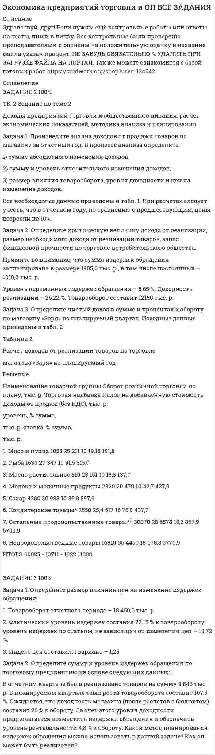 




Описание


Задача 1
Произведите аналитическую группировку предприятий №№ 3 ... 17 (Таблица 1) по признаку социальные выплаты на одного работника. Полученные результаты оформите в виде статистической таблицы. Сделайте выводы.
Таблица 1 - Данные по предприятиям городов Московской области
№ Города Прибыль, млн. руб. Социальные выплаты на одного работника, руб. Средняя заработная плата, руб.
3 Долгопрудный 57,1 35 3728
4 Дубна 77,1 35 3159
5 Железнодорожный 43,8 90 3423
6 Жуковский 29,4 55 3149
7 Звенигород 40 35 3052
8 Ивантеевка 36 45 2912
9 Климовск 14,4 30 2755
10 Коломна 18,1 40 2864
11 Королев 35,4 55 3916
12 Котельники 50,1 80 3717
13 Красноармейск 12 20 2571
14 Лобня 32,5 55 3508
15 Лосино-Петровский 10,4 20 1723
16 Лыткарино 44,4 20 3126
17 Орехово-Зуево 19,1 30 2674
 
Задача 2
Используя данные задачи № 1 построить равноинтервальный ряд распределения предприятий по социальным выплатам на одного работника.
Определите:
1) показатели центра распределения – среднюю, моду, медиану;
2) основные показатели вариации – размах вариации; среднее линейное отклонение, дисперсию, коэффициент вариации;
3) на основе полученных результатов сделать выводы.
 
Задача 3
Для определения средней продолжительности телефонных разговоров по городской сети произведено 5-процентное выборочное обследование. В результате собственно-случайного бесповторного отбора телефонных разговоров получены следующие данные:
Таблица 6 – Распределение телефонных разговоров по продолжительности
Продолжительность телефонных разговоров, (мин.) до 2 2 – 4 4 – 6 6 – 8 8 – 10 10 и более Итого:
Количество телефонных разговоров 11 12 16 26 23 12 100
 
Задача 4
Имеется следующая информация об издержках обращения торгового предприятия за 2005 – 2009 гг.:
Таблица 8 – Динамика издержек обращения
Годы 2005 2006 2007 2008 2009
Издержки обращения, (млн. руб.) 0,9 1,6 1,2 2,4 3,8
1. Для анализа динамики размера издержек обращения торгового предприятия в 2005–2009 гг. определите основные показатели ряда динамики цепным и базисным способом (абсолютные приросты, темпы роста и темпы прироста; средние показатели динамики);
2. Рассчитайте возможный размер издержек обращения в 2010 году (используя средний абсолютный прирост).
3. Произведите анализ общей тенденции развития издержек обращения.
4. Используя построенную модель, произведите прогнозирование возможного размера издержек обращения в 2010 г.
Сделайте выводы.
 
Задача 5
Имеются следующие данные по торговому предприятию о продаже товаров (в фактических ценах) за два периода и изменении физического объема товарооборота:
Таблица 11 – Данные по товарам
Товары Продажа товаров на сумму (тыс. руб.) Изменение физического объема товарооборота (%)
сентябрь апрель
1 2 3 4
А 420 640 +10
Б 380 442 –5
В 310 274 –12
Г 470 520 +15
Определите:
1. Индивидуальные и общие индексы: физического объема товарооборота, цен и товарооборота в фактических ценах.
2. Прирост товарооборота в апреле по сравнению с сентябрем (общий и за счет действия отдельных факторов).
3. Покажите взаимосвязь исчисленных индивидуальных и общих индексов.
Сделайте выводы по полученным результатам.




Оглавление


Содержание
Задача 1 3
Задача 2 6
Задача 3 10
Задача 4 13
Задача 5 17
Список использованной литературы 20




Список литературы


Не подошли данные? Другой вариант? Не проблема1 Напишите мне, оформите заказ и в течение 1-4 дней я выполню вашу работу.
Во вложении прикреплен файл с примером оформления задач по статистике.



            
            
            Задача 1. Произведите анализ динамики объема продаж по предприятию розничной торговли в табл. 1. В процессе анализа определите:  цепные и базисные темпы роста и темпы прироста;  абсолютный прирост;  абсолютное значение одного процента прироста;  среднегодовой темп роста. Таблица 1Задача 1. Произведите анализ доходов от продажи товаров по магазину за отчетный год. В процессе анализа определите: 1) сумму абсолютного изменения доходов; 2) сумму и уровень относительного изменения доходов; 3) размер влияния товарооборота, уровня доходности и цен на изменение доходов.Задача 1. Произведите анализ товарных запасов и оборачиваемости средств, вложенных в товарные запасы предприятия розничной торговли, на основе данных табл. 1.Задача 1 Произведите аналитическую группировку предприятий №№ 10 ... 24 по признаку социальные выплаты на одного работника. Полученные результаты оформите в виде статистической таблицы. Сделайте выводы. Города Прибыль, млн. руб. Социальные выплаты на одного работника, руб. Средняя заработная плата, руб.Задача 1 Произведите аналитическую группировку предприятий №№ 3 ... 17 (Таблица 1) по признаку социальные выплаты на одного работника. Полученные результаты оформите в виде статистической таблицы. Сделайте выводы. Таблица 1 - Данные по предприятиям городов Московской областиЗадача 1 Произведите аналитическую группировку предприятий №№ 5 ... 19 (Таблица 1) по признаку социальные выплаты на одного работника. Полученные результаты оформите в виде статистической таблицы. Сделайте выводы.ЗАДАЧА 1 Произведите аналитическую группировку предприятий №№ 7 ... 21 (Таблица 1) по признаку социальные выплаты на одного работника. Полученные результаты оформите в виде статистической таблицы. Сделайте выводы. Таблица 1 Данные по городам Города Прибыль, млн. руб. Социальные выплаты на одного работника, руб. Средняя заработная плата, руб.Задача 1. Проанализируйте прибыль предприятия за отчетный год по данным табл. 1. Рассчитайте рентабельность производства и рентабельность продаж за прошлый и отчетный годы, оцените их изменение.Задача 1. Проанализируйте прибыль предприятия за отчетный год по данным табл. 1. Рассчитайте рентабельность производства и рентабельность продаж за прошлый и отчетный годы, оцените их изменение. В прошлом году сумма прибыли от продаж составила 115,5 тыс. руб., выручка от реализации продукции – 3760,0 тыс. руб. Таблица 1Задача 1 Проводится матч на первенство страны по футболу между командами Динамо и Спартак. Интересующие нас события: A = {выиграла команда Динамо}, B = {игра закончилась победой одной из команд},Задача 1. Произведена оценка объемов конечного потребления продукции машиностроения, легкой промышленности и других отраслей региона на предстоящий плановый период. Она составила соответственно 80, 40 и 20 усл.ден.ед. имеется отчетный баланс за базовый период:Задача 1. Произведите анализ динамики объема продаж по предприятию розничной торговли. В процессе анализа определите:  цепные и базисные темпы роста и темпы прироста;  абсолютный прирост;  абсолютное значение одного процента прироста;Задача 1. Произведите анализ динамики объема продаж по предприятию розничной торговли. В процессе анализа определите:  цепные и базисные темпы роста и темпы прироста;  абсолютный прирост;  абсолютное значение одного процента прироста;  среднегодовой темп роста.Задача 1. Произведите анализ динамики объема продаж по предприятию розничной торговли. В процессе анализа определите:  цепные и базисные темпы роста и темпы прироста;  абсолютный прирост;  абсолютное значение одного процента прироста;  среднегодовой темп роста.. 2