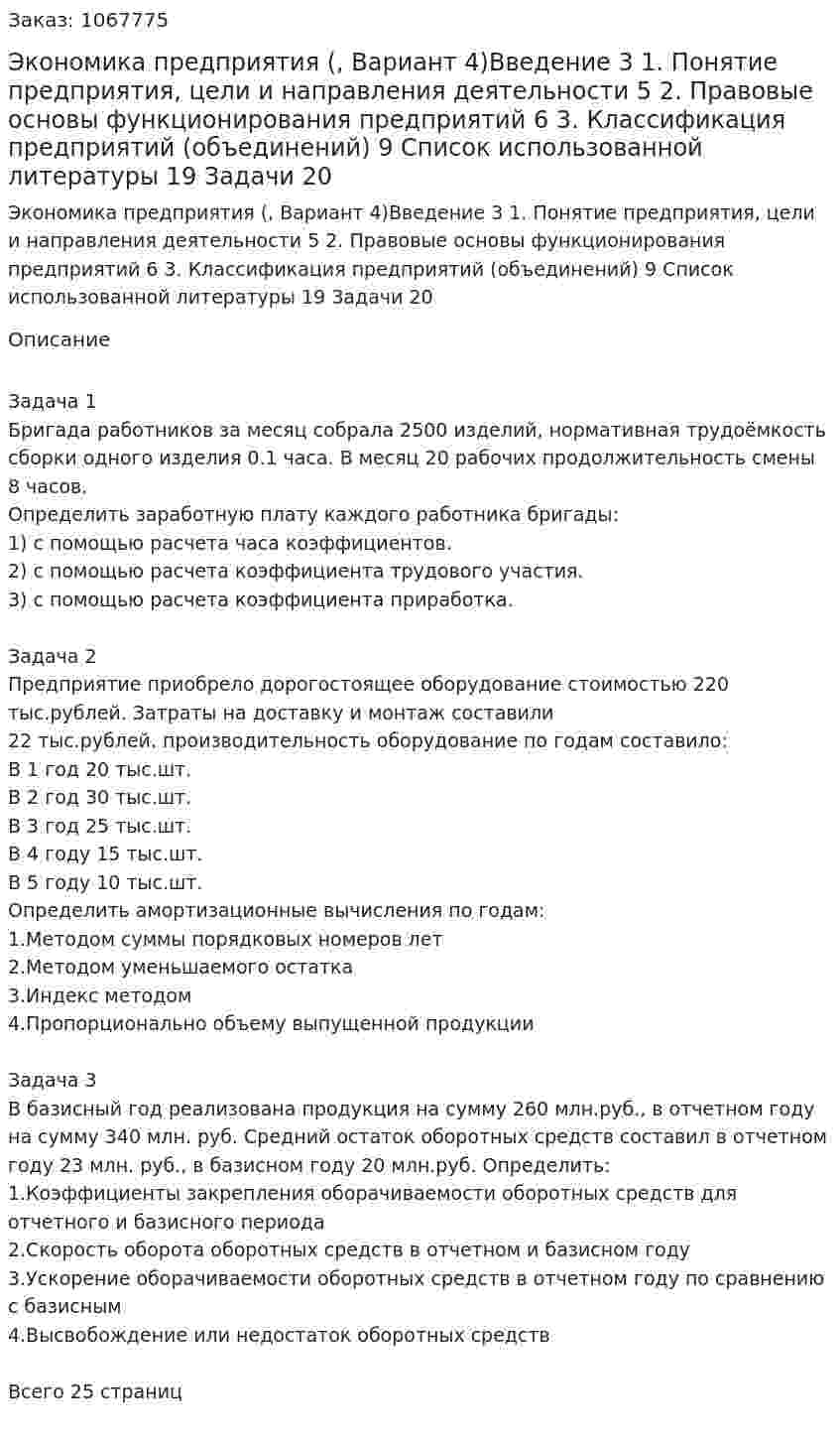 Экономика предприятия (контрольная работа, Вариант 4)Введение                                                                                                    3 1.	Понятие предприятия, цели и направления деятельности              5 2.	Правовые основы функционирования предприятий                        6 3.	Классификация предприятий (объединений)                                    9 Список использованной литературы                                                      19 Задачи										     20 