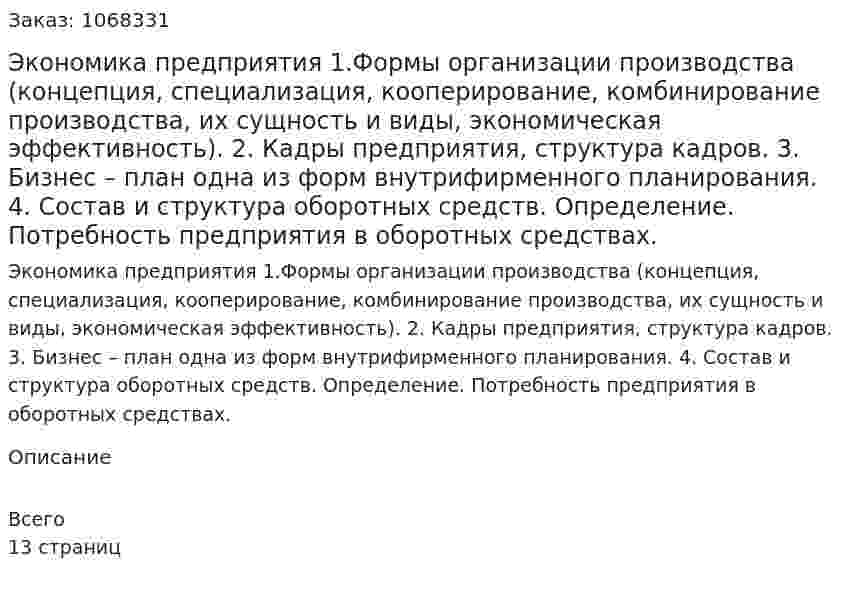 Экономика предприятия (контрольная работа)1.Формы организации производства (концепция, специализация, кооперирование,  комбинирование производства,  их сущность и виды, экономическая эффективность).  2. Кадры предприятия, структура кадров.  3. Бизнес – план  одна из форм внутрифирменного  планирования.  4. Состав и структура оборотных средств. Определение. Потребность предприятия в оборотных средствах. 