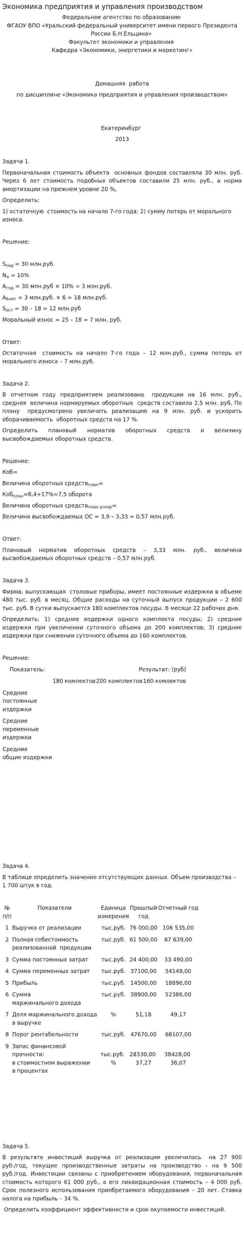 Экономика предприятия и управления производством