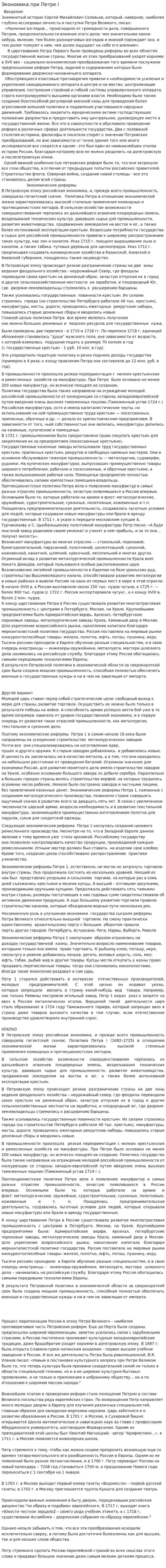 Экономика при Петре I
