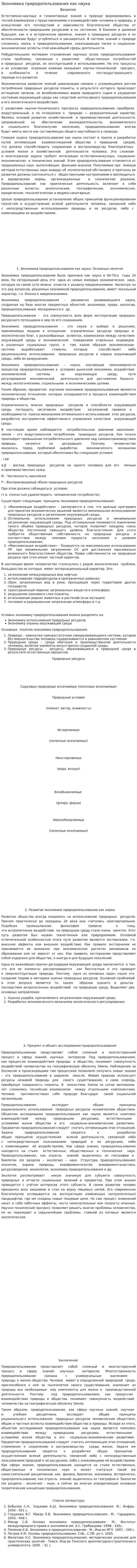 Экономика природопользования как наука