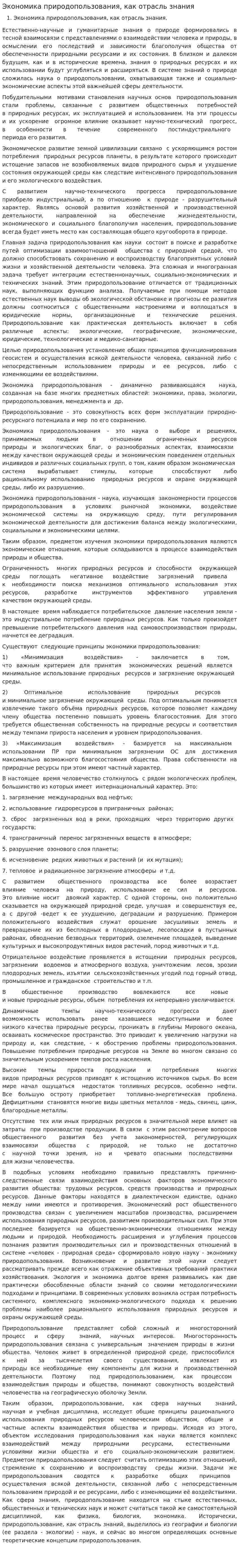 Экономика природопользования, как отрасль знания