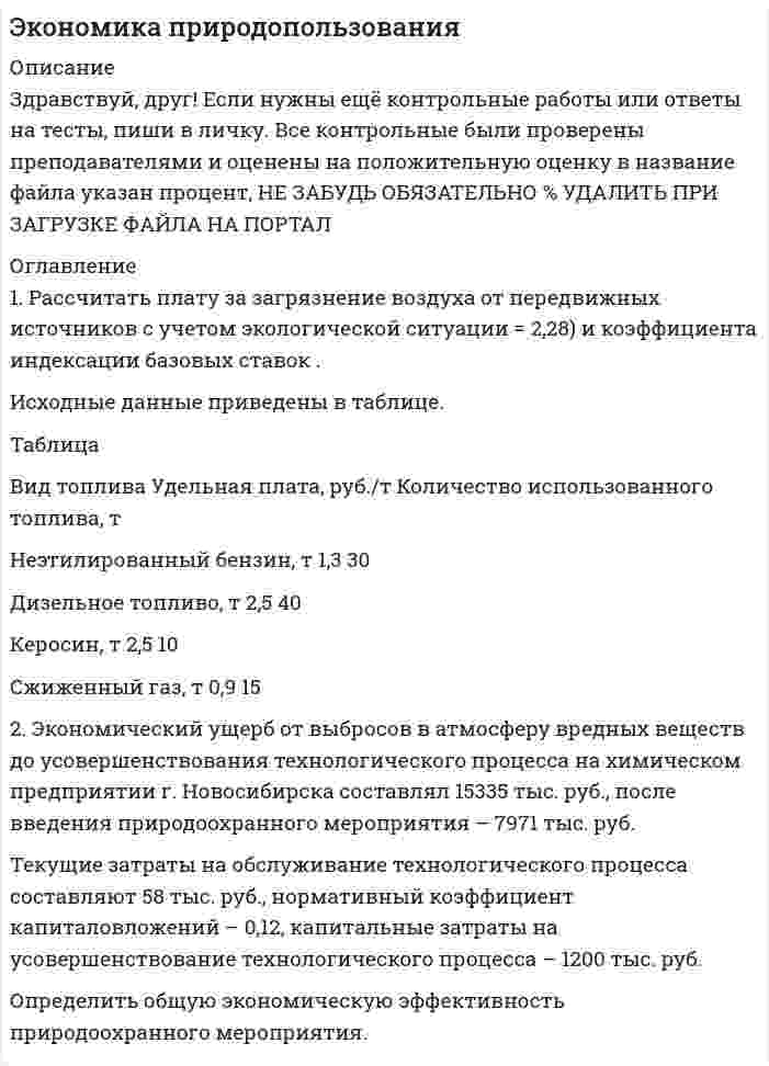 




Описание

Вариант 16
1. Расчет сальдо государственного бюджета.
В таблице представлены данные доходов и расходов консо-
лидированного бюджета государства за отчетный период (отчет-
ным периодом следует считать календарный год):
Для выполнения задания необходимо в правильной после-
довательности определить физические величины показателей ба-
ланса бюджета, обозначенные как «Х».
Необходимо последовательно показать ход решения зада-
ния, комментируя переход от одного этапа решения задания к
другому.
2. По данным Министерства финансов РФ:
• Планируемый объем централизованного экспорта —
198 млрд руб.
• Затраты предприятий-экспортеров на производство и
транспортировку продукции — 102 млрд руб.
• Затраты предприятий-экспортеров на получение банков-
ской гарантии — 8,75 млрд руб.
• Комиссионное вознаграждение предприятию-спецэкспор-
теру — 18 млрд руб.
Требуется: рассчитать размер поступлений в федеральный
бюджет на планируемый год средств от экспортных поставок то-
варов и услуг для федеральных нужд.


            
            
            1. Рассчитать коэффициенты для различных видов зависимостей. Исходные данные в табл.3 Таблица 3. Регрессионный анализ. Значения вел X № варианта 10 20 30 40 50 1 7,38 18,15 44,64 109,79 270,061. Рассчитать плату за загрязнение воздуха от передвижных источников с учетом экологической ситуации = 2,28) и коэффициента индексации базовых ставок . Исходные данные приведены в таблице.1. Рассчитать сумму месячной доплаты квалифицированному работнику-столяру, который обучает одновременно 2 учеников со сроком обучения 4 месяца. Вознаграждение за каждого ученика за весь срок обучения – (50+N)=50+15=65 тысяч рублей. Один из учеников работал весь месяц (23 рабочих дня), другой 5 смен болел. Сделать обоснованные выводы.1. Рассчитать уровень затрат по плану и фактически. Оценить выполнение плановых показателей затрат по сумме и уровню. Определить относительную сумму экономии (перерасхода) затрат, затратоотдачу. Сделать выводы. Показатели План Факт1. Расчет сальдо государственного бюджета. В таблице представлены данные доходов и расходов консо- лидированного бюджета государства за отчетный период (отчет- ным периодом следует считать календарный год):1.    Решите задачу нелинейного программирования средствами Excel с использованием  настройки Поиск решений (Номер варианта выбирается по последней цифре пароля).  2.    Проверьте выполнение условий Куна-Таккера для найденной оптимальной точки.1. Решите задачу. Функции внутреннего предложения и спроса условной страны на конкретный товар следующие: Функция предложения: QS = –20 + 2P Функция спроса: QD = 300 – 8P. Мировая цена на рассматриваемый товар составляет 12 долл.1. Рассчитайте тепловой эффект реакции 4 НСl(г) + О2(г) = 2 Сl2(г) + 2 Н2О(г) по стандартным значениям энтальпий образования веществ. Данная реакция является экзо- или эндотермической?1. Рассчитайте токи короткого замыкания в относительных единицах на высоком и низком напряжениях, для своего варианта, выберите электрооборудование, расчет произведите только по трем точкам. (задание на 29 вариант изображено на рисунке 1 в демо-файле)1. Рассчитайте токи короткого замыкания в относительных единицах на высоком и низком напряжениях, для своего варианта, выберите электрооборудование, расчет произведите только по трем точкам. (задание на 29 вариант изображено на рисунке 1 в демо-файле). 21. Рассчитайте токи короткого замыкания в относительных единицах на высоком и низком напряжениях, для своего варианта, выберите электрооборудование Таблица 1 – Исходные данные1. Рассчитайте токи короткого замыкания в относительных единицах на высоком и низком напряжениях, для своего варианта, выберите электрооборудование Таблица 1 – Исходные данные. 21. Рассчитать влияние факторов на объем продаж, используя метод цепных подстановок. Сделать выводы. Показатели Прошлые периоды Отчетный период 1 Торговая площадь одного магазина, кв. м. 100 120 2. Количество магазинов 10 8 3. Оборот на 1 кв.м., тыс. руб. 4. Объем продаж, тыс. руб. 100200 1960001. Рассчитать и построить температурную зависимость растворимости водорода в многокомпонентном расплаве на основе железа. Температурный интервал 1823 – 1973 К.