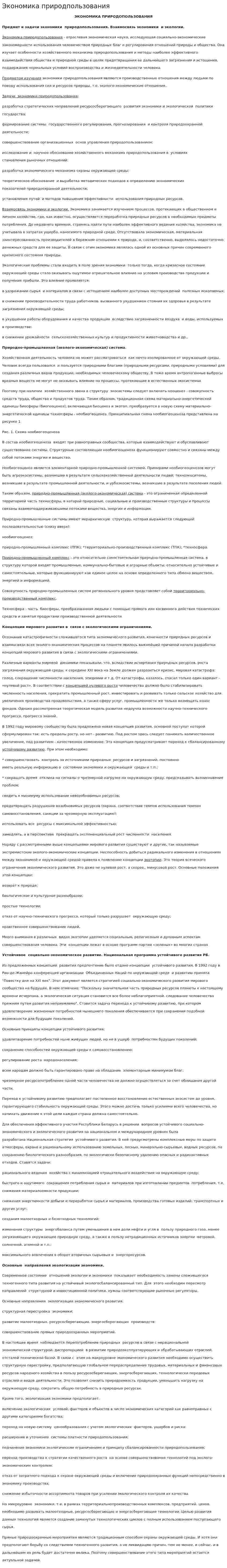Экономика природпользования