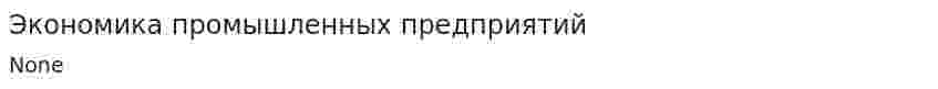Экономика промышленных предприятий