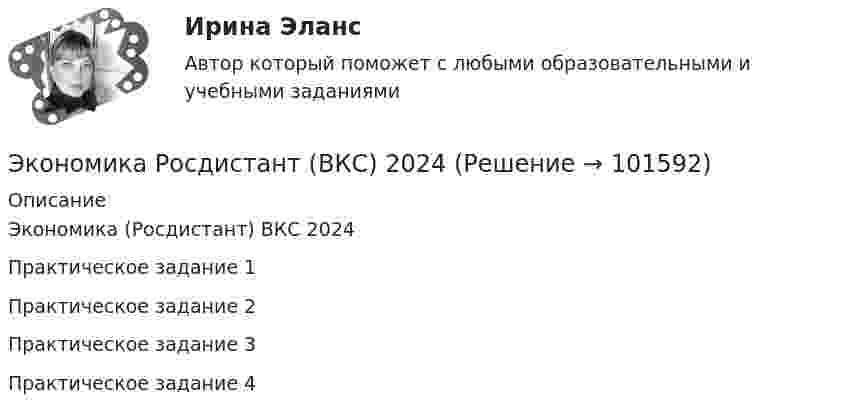       
            Описание
            Экономика (Росдистант) ВКС 2024Практическое задание 1Практическое задание 2Практическое задание 3Практическое задание 4   