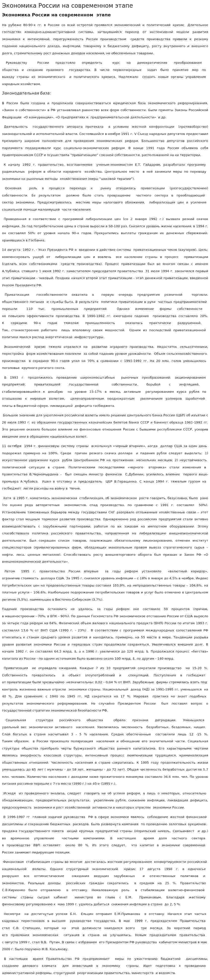 Экономика России на современном этапе