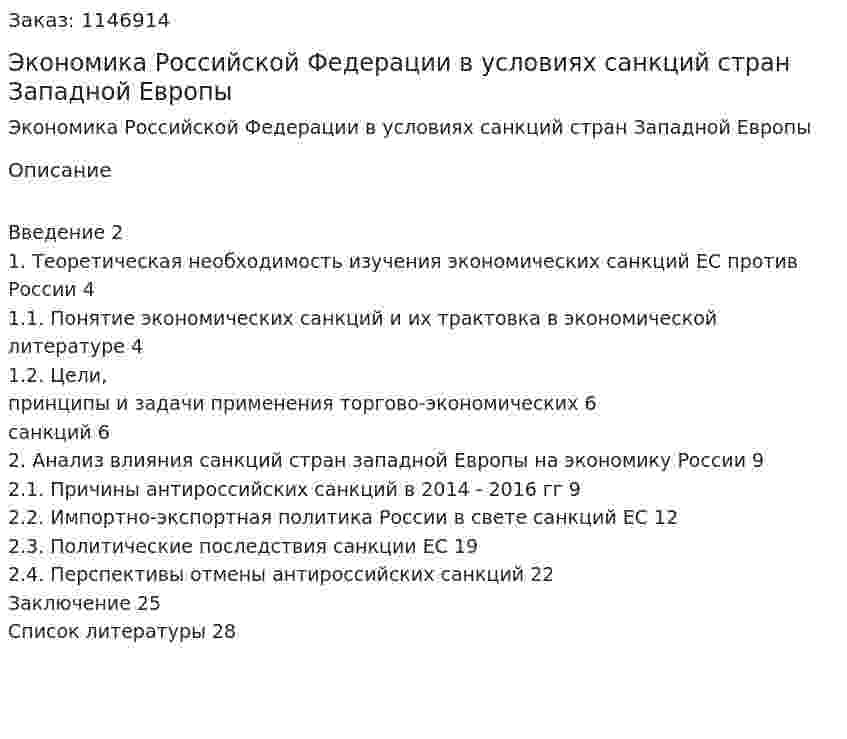 Экономика Российской Федерации в условиях санкций стран Западной Европы (Курсовая работа) 