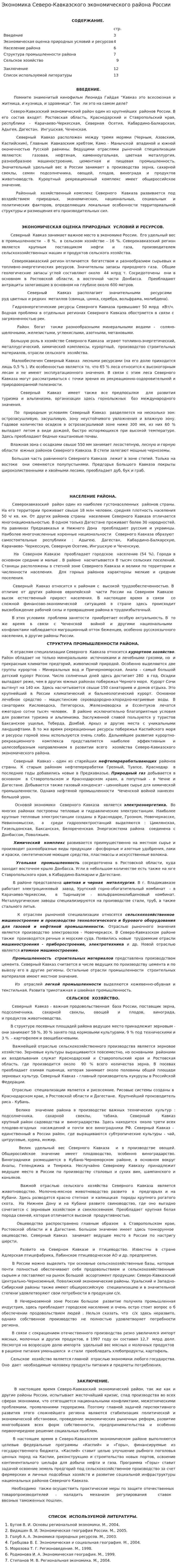 Экономика Северо-Кавказского экономического района России