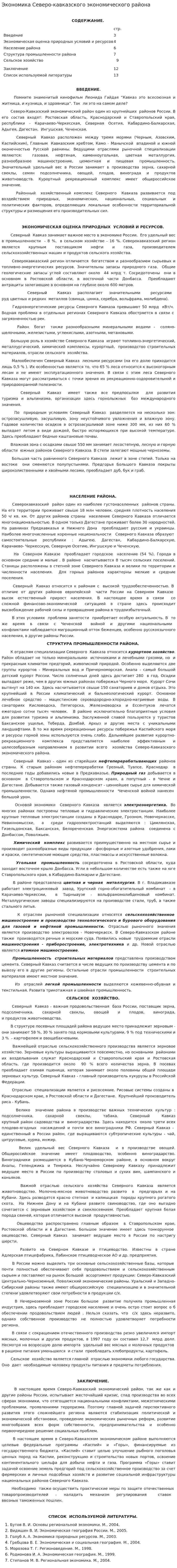Экономика Северо-кавказского экономического района