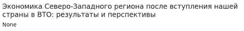 Экономика Северо-Западного региона после вступления нашей страны в ВТО: результаты и перспективы