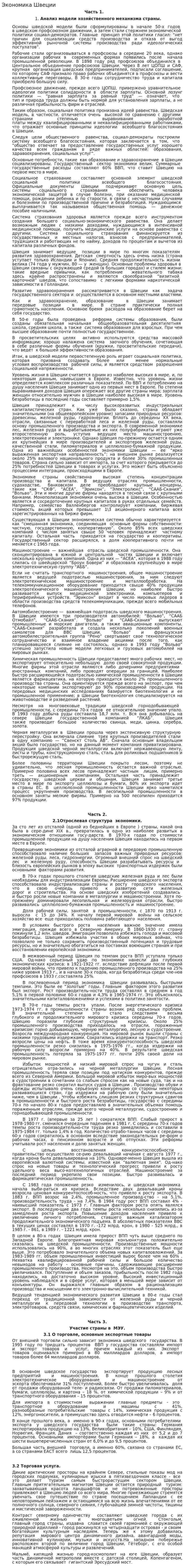 Экономика Швеции. 2