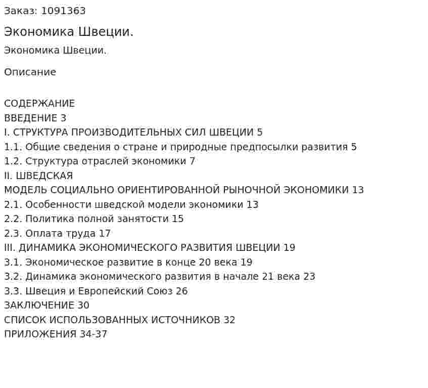 Экономика Швеции. (курсовая работа) 