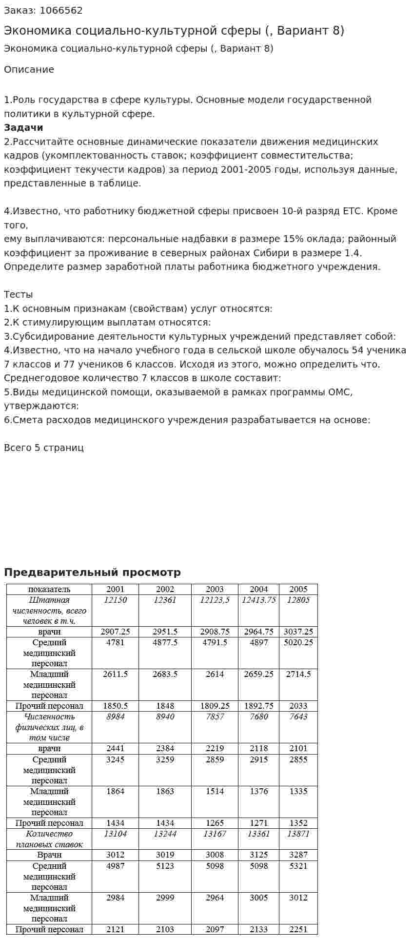 Экономика социально-культурной сферы (контрольная работа, Вариант 8) 