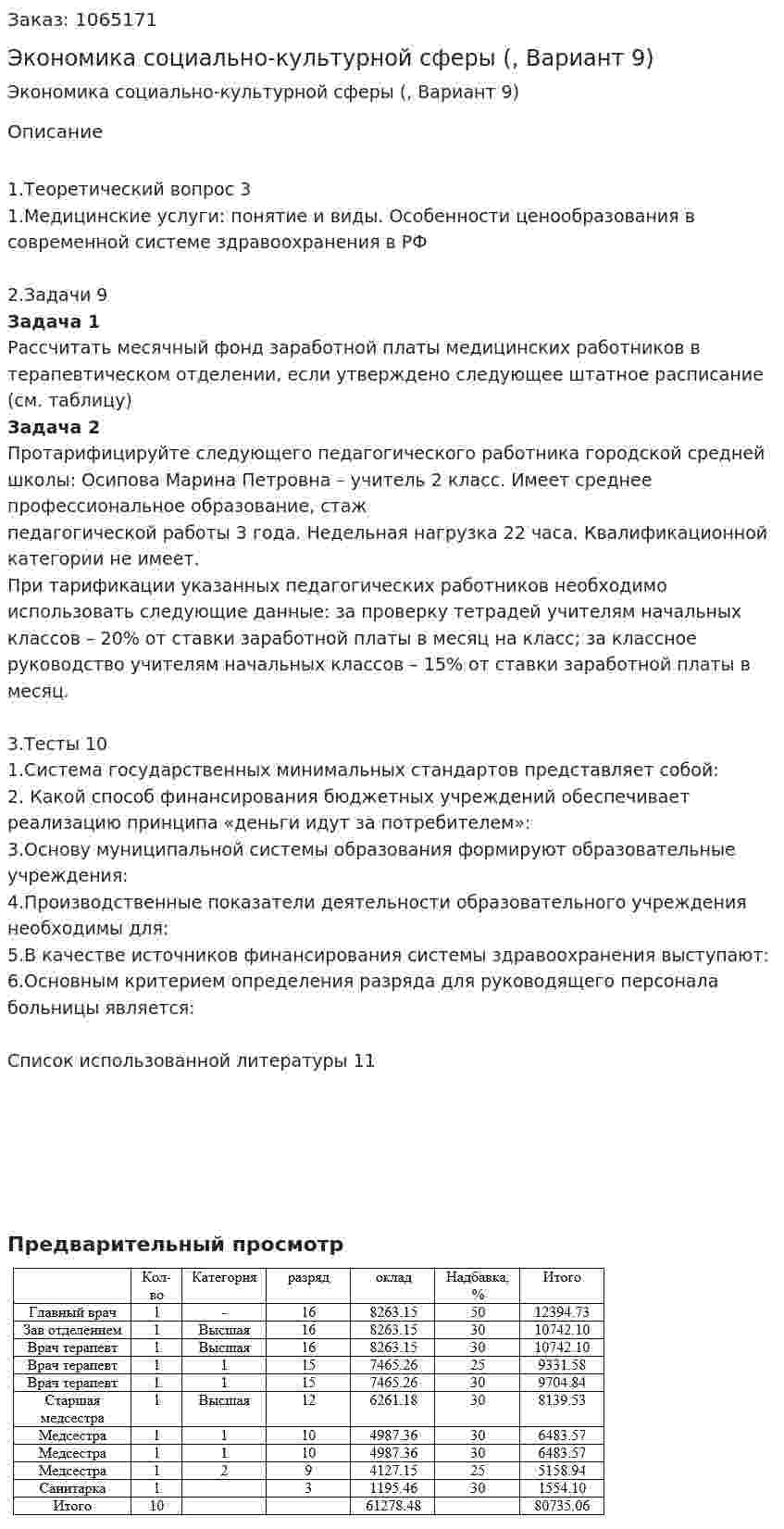 Экономика социально-культурной сферы (контрольная работа, Вариант 9) 