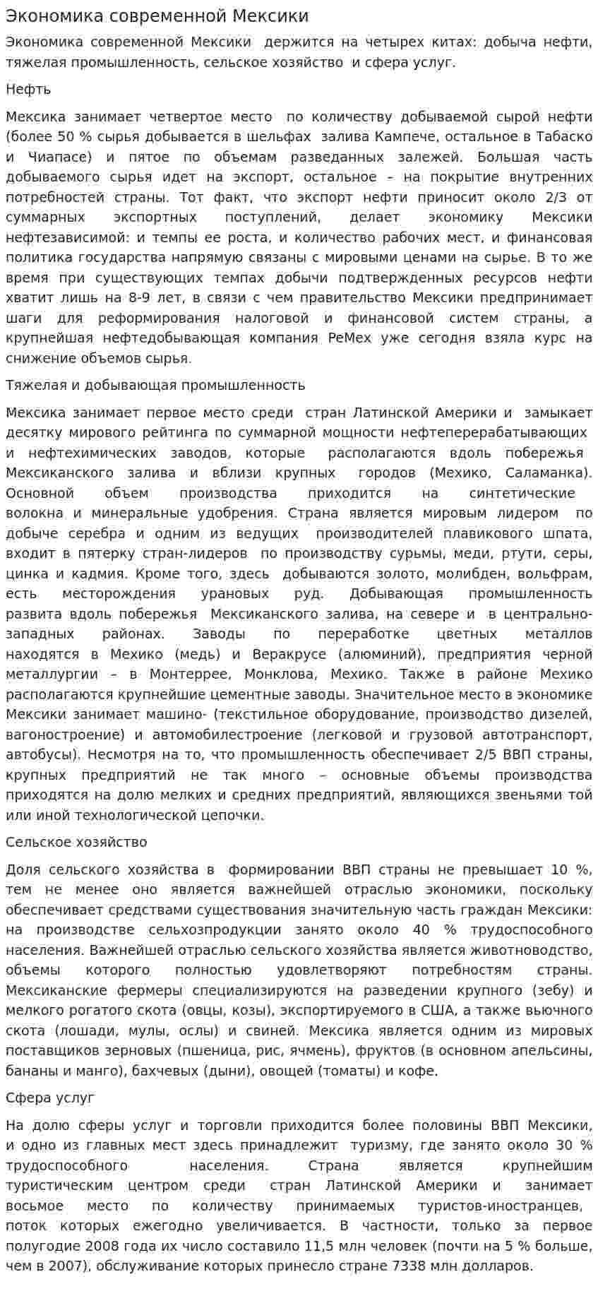 Экономика современной Мексики
