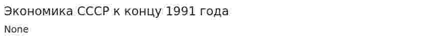 Экономика СССР к концу 1991 года
