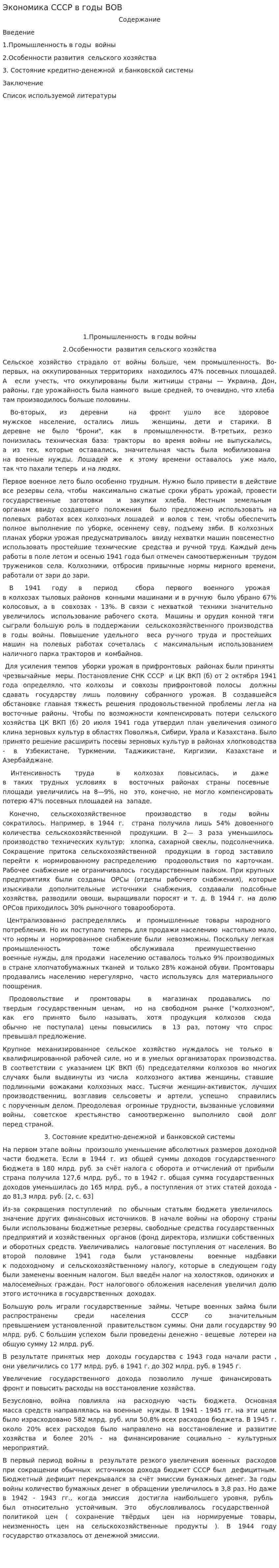 Экономика СССР в годы ВОВ
