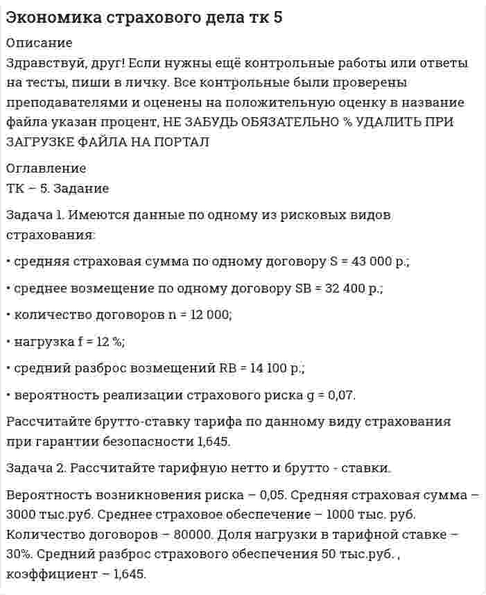 




Описание


Задача 1
Имеются сведения о размерах процентных ставок и кредитов, предоставленных коммерческими банками предприятиям и организациям:
Номер банка Процентная ставка, % Размер кредита, млн. руб.
1 20,3 9,55 2 17,1 13,58 3 14,2 23,33 4 11,0 27,50 5 17,3 13,54
6 19,6 11,60 7 20,5 8,90 8 23,6 3,25 9 14,6 21,20 10 17,5 13,50
11 20,8 7,60 12 13,6 25,52 13 24,0 2,50 14 17,5 13,24 15 15,0 20,15
16 21,1 6,10 17 17,6 13,36 18 15,8 19,62 19 18,8 11,90 20 22,4 5,20
21 16,1 17,90 22 17,9 12,30 23 21,7 5,40 24 18,0 12,18 25 16,4 17,10
26 26,0 1,00 27 18,4 12,12 28 16,7 16,45 29 12,2 26,50 30 13,9 23,98
Методом аналитической̆ группировки выявите характер зависимости между размером процентной̆ ставки и размером кредита, образовав пять групп предприятий по факторному признаку с равными интервалами.
Результаты представьте в виде группировочной таблицы. Напишите краткие выводы.
 
Задача 2
Имеются данные о возрастном составе студентов дистанционной̆ формы обучения по одному из отделений края:
Группы студентов по возрасту, лет Число студентов
18-22 2 22-26 8 26-30 9 30-34 8 34-38 3 Итого 30
Для анализа распределения студентов дистанционной формы обучения требуется: 1) дать графическое изображение ряда; 2) вычислить средний возраст студентов, определить моду и медиану, Сформировать вывод.
 
Задача 3
В результате 5% случайной бесповторной выборки были получены следующие данные о распределении рабочих по стажу:
Группы рабочих по стажу, лет До 3 3-6 6-9 9-12 12 и выше
Число рабочих 20 30 70 50 30
С вероятностью 0,997 определите предельную ошибку выборочной доли рабочих с длительностью рабочего стажа до 9 лет.
 
Задача 4
Имеются данные о количестве ввезенных автомашин в г. Уссурийск за период 2010–2015 гг. (шт.) на конец года:
Годы 2010 2011 2012 2013 2014 2015
кол-во автомашин 2562 2598 2642 2697 2755 2798
Определите:
1) ежегодный̆ абсолютный̆ прирост; 2) ежегодный̆ темп роста; 3) ежегодный̆ темп прироста; 4) средний̆ уровень ряда; 5) среднегодовой̆ темп роста.
 
Задача 5
Остаток средств на расчетном счете предприятия составил в тыс. р.
на 1 янв2015 г 2700
на 1 апр 2015 г 3200
на 1 июля 2015 г 2900
на 1 окт 2015 г 1300
на 1 янв 2016 г 1550
Определите среднегодовой остаток средств на расчетном счете предприятия. Дайте характеристику полученному показателю.
Задача 6
Известны цены и количество проданного товара на ранке города:
Товар Проадно, кг Цена за кг, руб.
базисный период отчетный период базисный период отчетный период
Картофель 5000 6000 6,0 8,0
Капуста 2000 2500 7,0 10,0
Помидоры 10000 12000 8,0 15,0
Определить изменение цен и количества товаров в целом по всем товарам в отчетном периоде по сравнению с базисным.
Задача 7
На начало года имеются данные по населенному пункту:
наличное население – 650 тыс. чел.; временно проживающие – 6 тыс. чел., временно отсутствующие – 4 тыс. чел.
В течение года произошли следующие изменения: родилось всего 9 тыс. чел., в том числе у постоянных жителей – 8,5 тыс. чел., умерло всего 8 тыс. чел., в том числе у постоянных жителей – 7,2 тыс. чел., прибыло на постоянное жительство 5 тыс. чел., выехало на постоянное жительство (из числа постоянных жителей) 4,3 тыс. чел. Численность временно проживающих на конец года уменьшилась на
1,6 тыс. чел., а численность временно отсутствующих увеличилась на 1,5 тыс. чел.
Определите: 1) численность постоянного населения на начало и конец года; 2) численность наличного населения на конец года; 3) среднегодовую численность постоянного населения; 4) показатели естественного и миграционного движения постоянного населения.
Задача 8
Имеются следующие данные о движении ОПФ по предприятию за год: полная балансовая стоимость ОПФ на начало года - 2248 тыс. р. коэффициент износа на начало года - 30 % введены в эксплуатацию в течение года новые ОПФ - 200 тыс. р. поступили от других предприятий по полной стоимости - 40 тыс. р. их остаточная стоимость на дату поступления - 36 тыс. р. выбыли ОПФ по остаточной стоимости - 10 тыс. р. процент износа выбывших фондов - 70 % среднегодовая норма амортизации - 7%
Определите: 1) объем ОПФ по полной балансовой стоимости и по остаточной стоимости на конец года; 2) показатели движения ОПФ (коэффициенты обновления и выбытия); 3) коэффициенты износа и годности на конец года.




Оглавление


Содержание
Задача 1 3
Задача 2 7
Задача 3 11
Задача 4 13
Задача 5 16
Задача 6 17
Задача 7 19
Задача 8 23
Список использованных источников 25




Список литературы


Не подошли данные? Другой вариант? Не проблема! Напишите мне, оформите заказ и в течение 1-5 дней (в зависимости от загруженности) я выполню вашу работу.
Работа была выполнена в 2019 году, принята преподавателем без замечаний.
Пример оформления задач для общего представления о качестве приобретаемой работы можно посмотреть в прикрепленном демо-файле.
Расчеты выполнены достаточно подробно. Все расчеты сопровождены формулами, пояснениями и выводами. Объем работы 25 стр. TNR 14, интервал 1,5.



            
            
            Задача 1 Имеются данные о качестве угля: Данные о качестве угля Параметры качества По техническим условиям Фактически Теплотворная способность, кДжЗадача 1. Имеются данные по одному из рисковых видов страхования: • средняя страховая сумма по одному договору S = 43 000 р.; • среднее возмещение по одному договору SB = 32 400 р.; • количество договоров n = 12 000; • нагрузка f = 12 %;Задача 1. Имеются данные по одному из рисковых видов страхования: • средняя страховая сумма по одному договору S = 43 000 р.; • среднее возмещение по одному договору SB = 32 400 р.; • количество договоров n = 12 000; • нагрузка f = 12 %;. 2Задача 1 Имеются карточки с номерами {1, 2,…, 12}. Из них отбираются m = 9 карточек (сочетание). Найти вероятность, что среди них не будет карточек с номерами 1, 2.Задача 1 Имеются сведения о размерах процентных ставок и кредитов, предоставленных коммерческими банками предприятиям и организациям: Номер банка Процентная ставка, % Размер кредита, млн. руб.Задача 1 Имеются следующие данные за 2009 г.: - численность населения, тыс. чел.: на 1 января - 430,0; на 1 апреля - 430,2; на 1 июля 430,3; на 1 октября - 430,7; на 1 января 2007 г. 430,8 - число умерших, чел. - 8 170 - число выбывших на постоянно жительство в другие населенные пункты, чел. - 570Задача 1 Имеются следующие данные за год по заводам одной промышленной компании: Завод Среднее число рабочих, чел. Основные фонды, млн. руб. Продукция, млн. руб. Завод Среднее число рабочих, чел. Основные фонды, млн. руб. Продукция, млн.Задача 1 Излучение атомарного водорода падает нормально на дифракционную решетку шириной a. На экране в спектре первого порядка можно различить n линий серии Бальмера. Определить период дифракционной решетки.Задача 1. Изотоп (_Z^A)X испытывает радиоактивный распад. Масса изотопа m = 1 г. Рассчитать: 1. Начальное количество ядер N0. 2. Постоянную распада  и пояснить ее физический смысл.Задача 1. Имеется информация за 10 лет относительно среднего дохода и среднего потребления (млн.руб.): 1. Оцените коэффициенты линейной регрессии по методу наименьших квадратов. 2. Проверьте статистическую значимость оценок теоретических коэффициентов при уровне значимости . 3. Рассчитайте 95%-е доверительные интервалы для теоретических коэффициентов регрессии.Задача 1. Имеется информация по 10 предприятиям о зависимости себестоимости (ден.ед.) единицы продукции от трудоемкости единицы продукции (чел -час):Задача 1. Имеется информация по 10 предприятиям о зависимости удельных постоянных расходов от объема выпускаемой продукции : 1. Оцените коэффициенты линейной регрессии по методу наименьших квадратов. 2. Проверьте статистическую значимость оценок теоретических коэффициентов при уровне значимости .Задача 1. Имеется информация по 10 регионам о среднедневной зарплате (ден. ед.) и расходах на покупку продовольственных товаров в общих расходах (%):Задача 1 Имеются данные о выпуске 5 видов продукции за два месяца: Таможня Перемещено через границу в августе