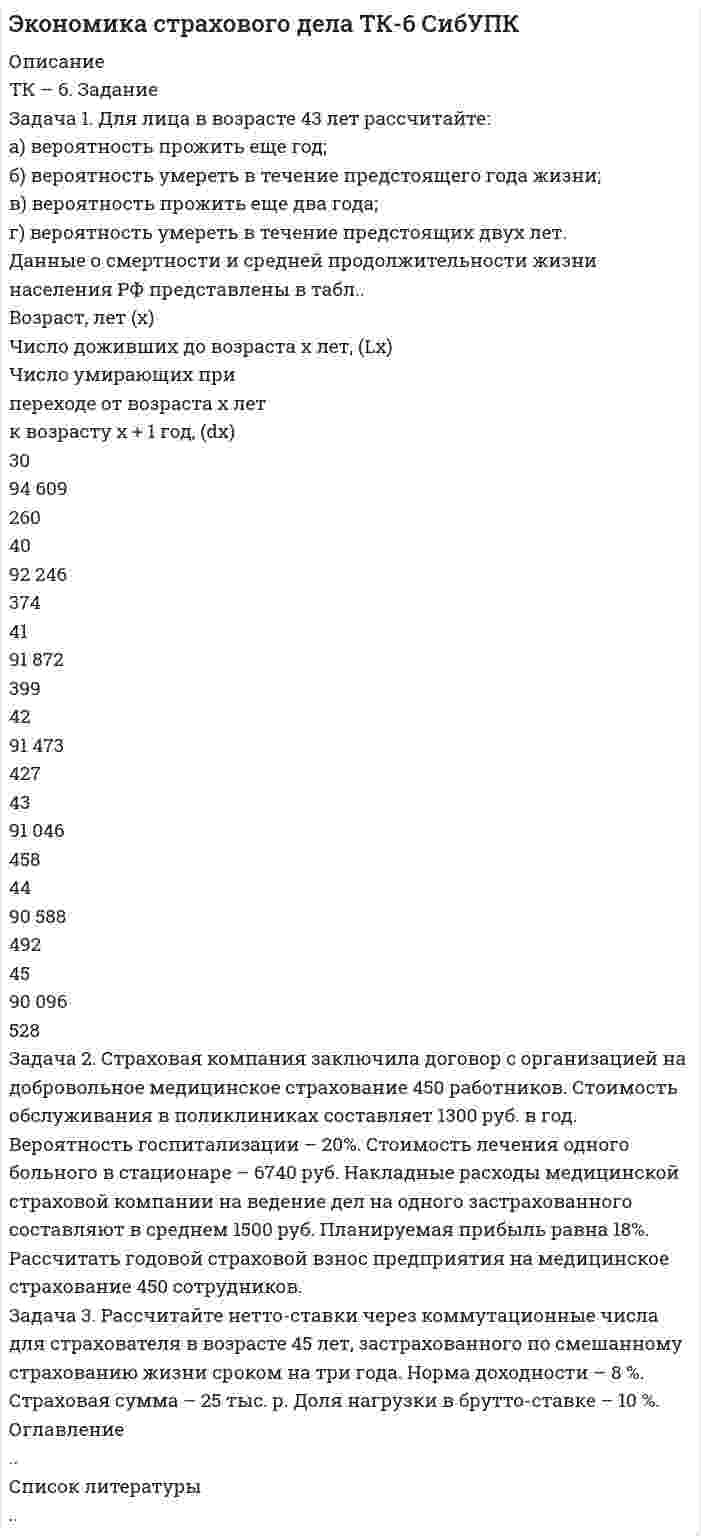 




Описание


Задача 1
Для ряда динамики из таблицы 1 необходимо: 1) определить тип ряда динамики; 2) произвести анализ уровней ряда динамики цепным и базисным способами (за базисный принять уровень января 2014 г.); 3) найти средние значения уровней ряда динамики и его числовых характеристик.
Динамика числа прогулов без уважительных причин в 2014 году
Месяц Число прогулов без уважительных причин, чел.-ч.
Январь 0,50
Февраль 0,70
Март 1,40
Апрель 0,50
Май 0,40
Июнь 0,90
Июль 0,30
Август 0,20
Сентябрь 0,85
Октябрь 0,71
Ноябрь 0,62
Декабрь 0,95
 
Задача 2
Для ряда динамики из таблицы 1 выяснить факт наличия или отсутствия неслучайной составляющей. Проверку провести тремя способами: 1) с помощью проверки гипотезы о неизменности среднего значения уровней ряда динамики; 2) используя критерий «восходящих» и «нисходящих» серий; 3) применяя критерий Аббе (доверительную вероятность γ принять равной 0,85 и 0,95).
 
Задача 3
Для ряда динамики из таблицы 1 построить функцию тренда в предположении линейной, показательной и параболической зависимостей.
 
Задача 4
По данным таблицы 1 необходимо: 1) для каждого показателя у найти индексы сезонности; 2) с помощью индекса сезонности и функции тренда, найденной в задаче 3, получить модель неслучайной составляющей f(x). 3) оценить точность и адекватность полученной модели (доверительная вероятность равна 0,95 и 0,99); 4) на одном чертеже изобразить эмпирические данные, функцию тренда и модель неслучайной составляющей, сделать выводы.
 
Задача 5
По данным таблицы 1 необходимо: 1) построить модель неслучайной составляющей f(x) в виде уравнения Фурье (число гармоник взять равным 1, 2 и 3); 2) определить, какая из полученных моделей наиболее адекватно и точно описывает эмпирические данные. Доверительная вероятность γ равна 0,95 и 0,99; 3) результаты представить графически.
 
Задача 6
Используя результаты задач 4 и 5, необходимо: 1) выбрать модель f(x) с помощью которой может быть осуществлен наиболее точный прогноз; 2) по ней произвести точечный прогноз y на: а) январь, б) февраль, в) март 2015 года.
 
Задача 7
Для ряда значений у из таблицы 1 проверить гипотезы: 1) о случайности значений ряда остатков; 2) об отсутствии автокорреляции (доверительная вероятность γ = 0,95); 3) о нормальном распределении значений ряда остатков; 4) с вероятностью 0,95 выполнить интервальный прогноз y на: а) январь, б) февраль, в) март 2015 года.
 
Задача 8
Дана зависимость между факторными признаками X1, X2 и результативным Y.
Данные по трем признакам
Y X1 X2
11,3 10 4,8
14,2 9 3,5
13,6 6 2,1
11,3 3 2,7
15,1 1 1,8
По данным таблицы необходимо: 1) найти парные коэффициенты линейной корреляции и с помощью t-критерия Стьюдента (вероятность принять равной 0,95) установить степень влияния факторных признаков на результативный; 2) вычислить множественный коэффициент корреляции и сделать выводы о характере и тесноте связи между факторными и результативным признаками; 3) в предположении, что зависимость линейная, найти параметры уравнения регрессии; 4) с помощью F-критерия Фишера (вероятность принять равной 0,95) и средней ошибки аппроксимации установить адекватность и точность построенной модели; 5) определить общий коэффициент детерминации и сделать соответствующие выводы; 6) найти значение дельта-коэффициента и сделать соответствующие выводы; 7) найти значения коэффициентов эластичности и сделать соответствующие выводы.
 
Задача 9
Используя результаты задачи 8 для x2 = x2,n + 0,5 и x1 = x1,n + 1, необходимо: 1) дать точечный прогноз значения y; 2) с доверительной вероятностью 0,95 выполнить интервальный прогноз y.
 
Задача 10
Пусть каждой строке таблицы 2 соответствуют месяцы январь – май. Необходимо:
1) построить модель вида y=a1x1+a2x2+a3t+b;
2) построить модель вида y=a1(t)x1+a2(t)x2+b(t) в предположении, что a2(t)=a1t/+a1//, a2(t)=a2/t+a2//, b(t)=b/t+b//;
3) построить модель вида y=f(x1,x2);
4) осуществить прогноз у на июнь.
 
<h1>
</h1>



Оглавление


Содержание
Задача 1 3
Задача 2 7
Задача 3 12
Задача 4 16
Задача 5 20
Задача 6 26
Задача 7 28
Задача 8 34
Задача 9 42
Задача 10 45
Список использованных источников 48




Список литературы


Не подошли данные? Другой вариант? Не проблема! Напишите мне, оформите заказ и в течение 1-5 дней (в зависимости от загруженности) я выполню вашу работу.
Работа была выполнена в 2020 году, принята преподавателем без замечаний.
Пример оформления задач для общего представления о качестве приобретаемой работы можно посмотреть в моем профиле (образцы работ)
Расчеты выполнены достаточно подробно. Все расчеты сопровождены формулами, пояснениями и выводами. Объем работы 48 стр. TNR 14, интервал 1,5.



            
            
            Задача 1. Для лица в возрасте 43 лет рассчитайте: а) вероятность прожить еще год; б) вероятность умереть в течение предстоящего года жизни; в) вероятность прожить еще два года; г) вероятность умереть в течение предстоящих двух лет. Данные о смертности и средней продолжительности жизни населения РФ представлены в табл..Задача 1. Для лица в возрасте 43 лет рассчитайте: а) вероятность прожить еще год; б) вероятность умереть в течение предстоящего года жизни; в) вероятность прожить еще два года; г) вероятность умереть в течение предстоящих двух лет. Данные о смертности и средней продолжительности жизни населения РФ представлены в табл.. Возраст, лет (х)Задача 1 Для оценки поставщиков А, Б, В и Г использованы критерии: ЦЕНА (0,5); КАЧЕСТВО (0,2); НАДЕЖНОСТЬ ПОСТАВКИ (0,3) (в скобках указан цех критерия). Оценка поставщиков по результатам работы в разрезе перечисленных критериев (десятибалльная шкала) приведена в таблице.Задача 1 Для производства столов и шкафов мебельная фабрика использует три вида древесины. Нормы затрат каждого вида древесины на один стол – 2, 1 и 4 у.е.; на один шкаф – 1, 3 и 5 у.е. соответственно. Объёмы древесины на фабрике соответственно равны 40, 60 и 107 у.еЗадача 1 Для ряда динамики из таблицы 1 необходимо: 1) определить тип ряда динамики; 2) произвести анализ уровней ряда динамики цепным и базисным способами (за базисный принять уровень января 2014 г.); 3) найти средние значения уровней ряда динамики и его числовых характеристикЗадача 1 Для ряда динамики из таблицы 1 необходимо: 1) определить тип ряда динамики; 2) произвести анализ уровней ряда динамики цепным и базисным способами (за базисный принять уровень января 2014 г.); 3) найти средние значения уровней ряда динамики и его числовых характеристик.Задача 1 Для ряда динамики из таблицы необходимо: 1)определить тип ряда динамики; 2)произвести анализ уровней ряда динамики цепным и базисным способами (за базисный принять уровень января 2014 г.);Задача 1. Гражданка Разина подала исковое заявления с соблюдением всех требований об защите своих нарушенных трудовых прав, но не приложила квитанцию об уплате государственной пошлины. Суд вернул ей исковое заявление на основании статьи 135 ГПК. Прав ли суд, имеет ли он право вернуть, либо оставить без движения данное исковое заявления и Почему?Задача 1: Гр-н «Н», заключая договор аренды земельного участка площадью 1000 м2, находящийся в собственности у гр-на «П», предложил внести в договор аренды размер платы, соответствующей кадастровой стоимости этого земельного участка. Правомерно ли предложение гр-на «Н»?Задача 1 Группа граждан (7 человек) и 3 общества с ограниченной ответственностью приняли решение о создании артели «Боровик» и утвердили ее устав. В уставе содержатся следующие положения:Задача 1. Два бруска массами m1 и m2, соединённые невесомой нитью, лежат на гладкой горизонтальной поверхности. Ввиду невесомости нити силу натяжения T между телами m1 и m2 можно считать постоянной по всей длине нити. К телу массой m1 прикладывают силу F1, направленную вдоль поверхности, а к телу массой m2 – силу F2, направленную в противоположную сторону, под действием которых бруски двигаются с ускорением a. Трением пренебречь. Найти неизвестные величины.Задача 1. Два бруска массами m1 и m2, соединённые невесомой нитью, лежат на гладкой горизонтальной поверхности. Ввиду невесомости нити силу натяжения T между телами m1 и m2 можно считать постоянной по всей длине нити. К телу массой m1 прикладывают силу F1, направленную вдоль поверхности, а к телу массой m2 – силу F2, направленную в противоположную сторону, под действием которых бруски двигаются с ускорением a. Трением пренебречь. Найти неизвестные величины.. 2Задача 1. Декларируется ввозимый на таможенную территорию ЕАЭС товар - ликер производство Кипр, 3 000 бутылок объемом 0,5 л крепостью 25 % по цене 5 дол. за бутылку. Рассчитать размер таможенных платежей, подлежащих уплате в бюджет (ставка таможенной пошлины – 2 евро за 1 литр, ставка акциза - 418 руб. за 1 л безводного этилового спирта, содержащегося в подакцизном товаре).Задача 1. Динамика опережающих индикаторов за январь-февраль и февральмарт отчетного года характеризуется данными, приведенными в табл. 1. Провести анализ изменения значений индикаторов и сформулировать вывод о том, можно ли предположить наступление в экономике поворотной точки цикла? Таблица 1 Индексы опережающих индикаторов
