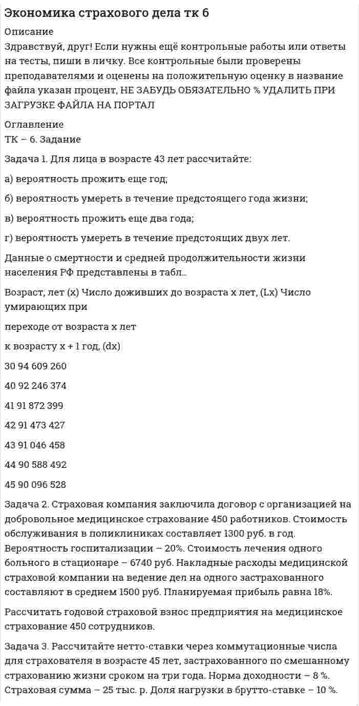 




Описание

Задача 1
Для производства столов и шкафов мебельная фабрика использует три вида древесины. Нормы затрат каждого вида древесины на один стол – 2, 1 и 4 у.е.; на один шкаф – 1, 3 и 5 у.е. соответственно. Объёмы древесины на фабрике соответственно равны 40, 60 и 107 у.е. Прибыль от реализации одного стола составляет 600 рублей, от одного шкафа – 1800 рублей. Найти оптимальный план производства, обеспечивающий максимальную прибыль:
а) записать математическую модель;
б) решить задачу графическим методом.
Задача 2
На трёх станциях (Ai ) сосредоточен однородный груз, который следует перевезти в пять пунктов назначения (Bj ), имеющих потребность в этом грузе. Стоимость перевозок единицы груза от каждой станции до каждого пункта назначения считается известной и содержится в таблице. Требуется составить такой план перевозок, при котором их общая стоимость окажется минимальной.
Решить транспортную задачу методом потенциалов.
Таблица 1
Данные о потребностях, запасах и стоимости перевозки
Постав-щик B1 B2 B3 B4 B5 Запасы груза
A1 14 11 9 13 18 250
A2 6 5 14 4 14 180
A3 7 19 11 6 13 270
Потреб-ность 160 120 100 150 170



Оглавление

Содержание
Задача 1 3
Задача 2 8


            
            
            Задача 1. Для заданных упругих систем опредлить значения внутренних силовых факторов и построить эпюрыЗадача 1. Для лица в возрасте 43 лет рассчитайте: а) вероятность прожить еще год; б) вероятность умереть в течение предстоящего года жизни; в) вероятность прожить еще два года; г) вероятность умереть в течение предстоящих двух лет. Данные о смертности и средней продолжительности жизни населения РФ представлены в табл..Задача 1. Для лица в возрасте 43 лет рассчитайте: а) вероятность прожить еще год; б) вероятность умереть в течение предстоящего года жизни; в) вероятность прожить еще два года; г) вероятность умереть в течение предстоящих двух лет. Данные о смертности и средней продолжительности жизни населения РФ представлены в табл.. Возраст, лет (х)Задача 1 Для оценки поставщиков А, Б, В и Г использованы критерии: ЦЕНА (0,5); КАЧЕСТВО (0,2); НАДЕЖНОСТЬ ПОСТАВКИ (0,3) (в скобках указан цех критерия). Оценка поставщиков по результатам работы в разрезе перечисленных критериев (десятибалльная шкала) приведена в таблице.Задача 1 Для производства столов и шкафов мебельная фабрика использует три вида древесины. Нормы затрат каждого вида древесины на один стол – 2, 1 и 4 у.е.; на один шкаф – 1, 3 и 5 у.е. соответственно. Объёмы древесины на фабрике соответственно равны 40, 60 и 107 у.еЗадача 1 Для ряда динамики из таблицы 1 необходимо: 1) определить тип ряда динамики; 2) произвести анализ уровней ряда динамики цепным и базисным способами (за базисный принять уровень января 2014 г.); 3) найти средние значения уровней ряда динамики и его числовых характеристикЗадача 1 Для ряда динамики из таблицы 1 необходимо: 1) определить тип ряда динамики; 2) произвести анализ уровней ряда динамики цепным и базисным способами (за базисный принять уровень января 2014 г.); 3) найти средние значения уровней ряда динамики и его числовых характеристик.Задача 1 Гражданин США Смит А., управляя находящейся в его собственности легковой автомашиной, сбил российского гражданина Петрова Г.Г. в г. Ека-теринбурге. В результате дорожно-транспортного происшествия возникло обязательство по возмещению вреда.Задача 1. Гражданка Разина подала исковое заявления с соблюдением всех требований об защите своих нарушенных трудовых прав, но не приложила квитанцию об уплате государственной пошлины. Суд вернул ей исковое заявление на основании статьи 135 ГПК. Прав ли суд, имеет ли он право вернуть, либо оставить без движения данное исковое заявления и Почему?Задача 1: Гр-н «Н», заключая договор аренды земельного участка площадью 1000 м2, находящийся в собственности у гр-на «П», предложил внести в договор аренды размер платы, соответствующей кадастровой стоимости этого земельного участка. Правомерно ли предложение гр-на «Н»?Задача 1 Группа граждан (7 человек) и 3 общества с ограниченной ответственностью приняли решение о создании артели «Боровик» и утвердили ее устав. В уставе содержатся следующие положения:Задача 1. Два бруска массами m1 и m2, соединённые невесомой нитью, лежат на гладкой горизонтальной поверхности. Ввиду невесомости нити силу натяжения T между телами m1 и m2 можно считать постоянной по всей длине нити. К телу массой m1 прикладывают силу F1, направленную вдоль поверхности, а к телу массой m2 – силу F2, направленную в противоположную сторону, под действием которых бруски двигаются с ускорением a. Трением пренебречь. Найти неизвестные величины.Задача 1. Два бруска массами m1 и m2, соединённые невесомой нитью, лежат на гладкой горизонтальной поверхности. Ввиду невесомости нити силу натяжения T между телами m1 и m2 можно считать постоянной по всей длине нити. К телу массой m1 прикладывают силу F1, направленную вдоль поверхности, а к телу массой m2 – силу F2, направленную в противоположную сторону, под действием которых бруски двигаются с ускорением a. Трением пренебречь. Найти неизвестные величины.. 2Задача 1. Декларируется ввозимый на таможенную территорию ЕАЭС товар - ликер производство Кипр, 3 000 бутылок объемом 0,5 л крепостью 25 % по цене 5 дол. за бутылку. Рассчитать размер таможенных платежей, подлежащих уплате в бюджет (ставка таможенной пошлины – 2 евро за 1 литр, ставка акциза - 418 руб. за 1 л безводного этилового спирта, содержащегося в подакцизном товаре).