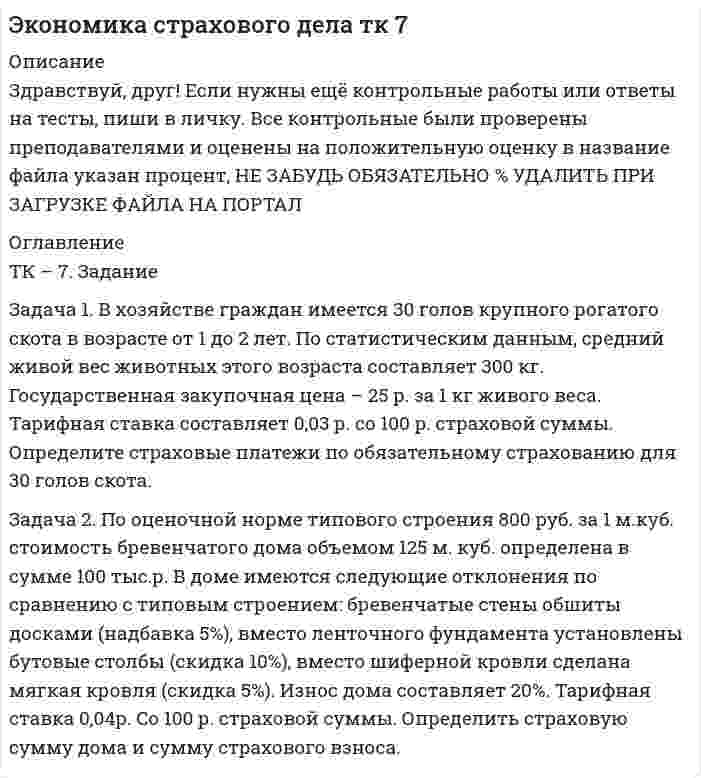 




Описание


Задание 1
Задача 1
Вы решаете организовать собственный бизнес и планируете, что он принесет в будущем следующие доходы: За 1 год – 300 тыс. р.; За 2 год – 350 тыс. р.; За 3 год – 400 тыс. р.; За 4 год – 420 тыс. р. Определите, какую сумму можно вложить в организацию бизнеса, если годовая доходность инвестиций со схожим риском составляет 10 %.
Задача 2
Банк А выплачивает 13 % годовых по схеме сложных процентов раз в квартал. Банк Б выплачивает 15 % годовых по простой процентной ставке. Вкладчик планирует разместить по 150 000 р. в одном из банков сроком на 2 года. В какой банк выгоднее вложить средства? Изменится ли ситуация, если срок вклада увеличится до 3 лет?
Задание 2
В реферативной форме описать две системы финансовых показателей, позволяющих контролировать процесс эксплуатации инвестиций, российскую и западную. Какие отличия между ними?
Представьте практические примеры их применения в современной практике отечественных и зарубежных компаний.
2.1 Причины различий между системами финансовых показателей
2.1 Система финансовых показателей, позволяющих контролировать процесс эксплуатации инвестиций




Оглавление


Содержание
Задание 1 3
Задача 1 3
Задача 2 4
Задание 2 5
2.1 Причины различий между системами финансовых показателей 5
2.1 Система финансовых показателей, позволяющих контролировать процесс эксплуатации инвестиций 7
Список использованных источников 10




Список литературы


Не подошли данные? Другой вариант? Не проблема! Напишите мне, оформите заказ и в течение 1-5 дней (в зависимости от загруженности) я выполню вашу работу.
Работа была выполнена в 2021 году, принята преподавателем без замечаний.
Пример оформления задач для общего представления о качестве приобретаемой работы можно посмотреть в моем профиле (образцы решений).
Расчеты выполнены достаточно подробно. Все расчеты сопровождены формулами, пояснениями, выводами и скринами из Excel. Формулы и расчеты аккуратно набраны в microsoft equation.
Объем работы 10 стр. TNR размер 12, междустрочный интервал 1,0 (согласно метод.указаний).
Если есть вопросы по работе, то пишите в ЛС.



            
            
            Задача 1 В ходе предварительного слушания защитник подсудимого адвокат Елагина заявила ходатайство о признании результатов проведения опознания потерпевшей украденных вещей недопустимыми доказательствами, поскольку в качестве понятых принимали участие студент юридического факультета Кошелев, проходивший в это время следственную практику, и внештатный сотрудник прокуратуры Зимеев.Задача 1. В хозяйстве граждан имеется 30 голов крупного рогатого скота в возрасте от 1 до 2 лет. По статистическим данным, средний живой вес животных этого возраста составляет 300 кг. Государственная закупочная цена – 25 р. за 1 кг живого веса. Тарифная ставка составляет 0,03 р. со 100 р. страховой суммы. Определите страховые платежи по обязательному страхованию для 30 голов скота.Задача 1.Выбрать экономически целесообразный вариант схемы электроснабжения предприятия (с компенсирующим устройством или без него), и определить эксплуатационные расходы, приходящиеся на единицу полезно используемой электроэнергии по варианту с компенсацией по исходным данным, приведенным в табл. 1. Таблица 1 – Исходные данные задачиЗадача 1. Выполните пять заданий. Составьте баланс на 1 января. Форма бухгалтерского баланса приведена в таблице 1. Таблица 1 - Форма бухгалтерского баланса Для выполнения задания используйте данные таблицы 2 «Остатки по счетам на 1 января».Задача 1 Вы решаете организовать собственный бизнес и планируете, что он принесет в будущем следующие доходы: За 1 год – 300 тыс. р.; За 2 год – 350 тыс. р.; За 3 год – 400 тыс. р.; За 4 год – 420 тыс. р. Определите, какую сумму можно вложить в организацию бизнеса, если годовая доходность инвестиций со схожим риском составляет 10 %.Задача 1. Высушенная до постоянной массы керамическая черепица объемом 1,4 дм3 весит 2,4 кг. В насыщенном водой состоянии ее масса 2,65 кг. Истинная плотность черепицы 2,65 г/см3. Рассчитать влажность черепицы, её открытую пористость.Задача 1. Вычислить поправку hr в превышение за влияние вертикальной рефракции, если превышение измерено методом тригонометрического нивелирования на трассе протяженностью D (наклонная дальность), а фактический коэффициент рефракции равен kфакт, средний радиус кривизны земного сфероида принять равным 6371 км.Задача 1 В таблице представлены данные об обороте магазинов за два периода, тыс. руб. Магазины Базисный период (фактически) Отчетный период по плану фактически Продовольственные 920 940 983 Непродовольственные 1120 1150 1122 Итого 2040 2090 2105Задача 1 В таблице представлены данные об обороте магазинов за два периода, тыс. руб.: Магазины Базисный период (фактически) Отчетный период по плану фактически Продовольственные 920 940 983 Непродовольственные 1120 1150 1122 Итого 2040 2090 2105Задача 1 В таблице представлены данные об обороте магазинов за два периода, тыс. руб.: Магазины Базисный период (фактически) Отчетный период по плану фактически Продовольственные 920 940 983 Непродовольственные 1120 1150 1122 Итого 2040 2090 2105. 2Задача 1 В таблице представлены данные об обороте магазинов за два периода, тыс. руб.: Магазины Базисный период (фактически) Отчетный период по плану фактически Продовольственные 920 940 983 Непродовольственные 1120 1150 1122 Итого 2040 2090 2105 Определите по типам магазинов и в целом за отчетный период относительные показатели:Задача 1. В таблице приведены данные (тыс. руб.) о доходах от продаж и затрат на производство и реализацию продукции организации Базисные данные (тыс. руб.) На 01.01.20хх г. Выручка от продаж 10000 Переменные затраты 6000Задача 1 В управление Федеральной антимонопольной службы по Московской области обратился генеральный директор ОАО «Исток» с жалобой на независимый Фонд содействия трудоустройству граждан.Задача 1. В финансовом договоре клиента с банком предусмотрено погашение долга в размере 250 тыс. руб. через 180 дней при взятом кредите в 200 тыс. руб. Определите доходность такой операции для банка, если банк использует простые обыкновенные проценты