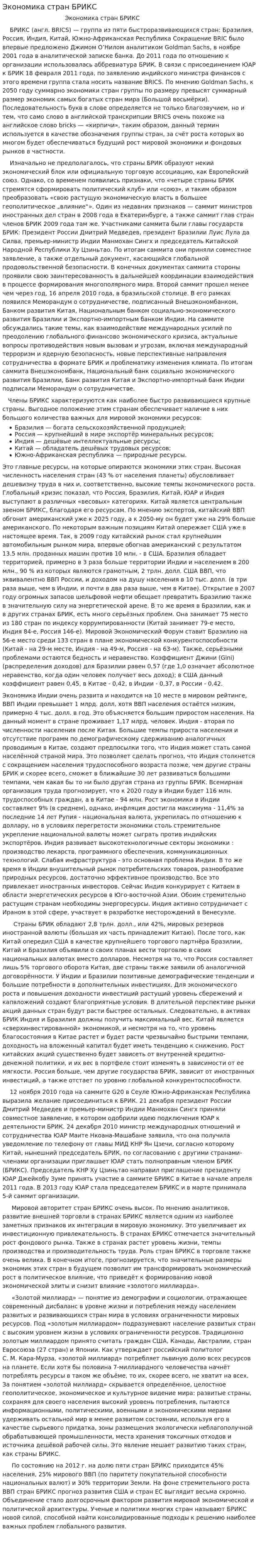 Экономика стран БРИКС