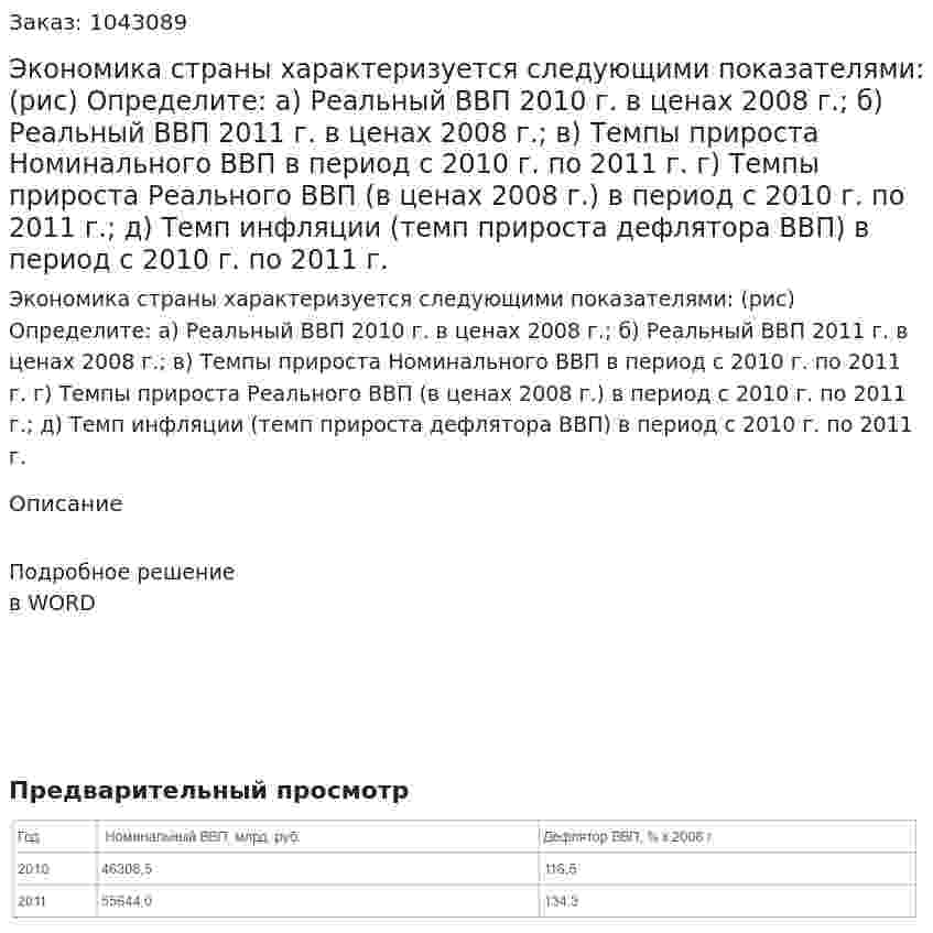 Экономика страны характеризуется следующими показателями: (рис) Определите:  а) Реальный ВВП 2010 г. в ценах 2008 г.;  б) Реальный ВВП 2011 г. в ценах 2008 г.;  в) Темпы прироста Номинального ВВП в период с 2010 г. по 2011 г.  г) Темпы прироста Реального ВВП (в ценах 2008 г.) в период с 2010 г. по 2011 г.;  д) Темп инфляции (темп прироста дефлятора ВВП) в период с 2010 г. по 2011 г. 