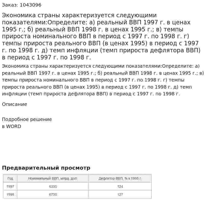 Экономика страны характеризуется следующими показателями:Определите:  а) реальный ВВП 1997 г. в ценах 1995 г.;  б) реальный ВВП 1998 г. в ценах 1995 г.;  в) темпы прироста номинального ВВП в период с 1997 г. по 1998 г.  г) темпы прироста реального ВВП (в ценах 1995) в период с 1997 г. по 1998 г.  д) темп инфляции (темп прироста дефлятора ВВП) в период с 1997 г. по 1998 г. 