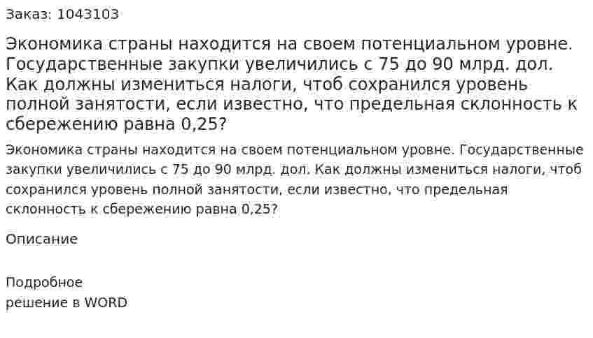 Экономика страны находится на своем потенциальном уровне. Государственные закупки увеличились с 75 до 90 млрд. дол.  Как должны измениться налоги, чтоб сохранился уровень полной занятости, если известно, что предельная склонность к сбережению равна 0,25? 